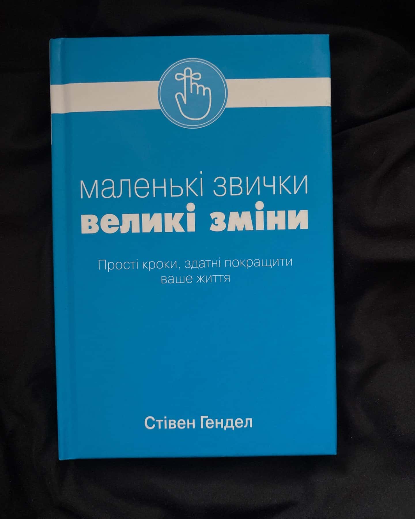 Маленькі звички великі зміни — Стівен Гендел