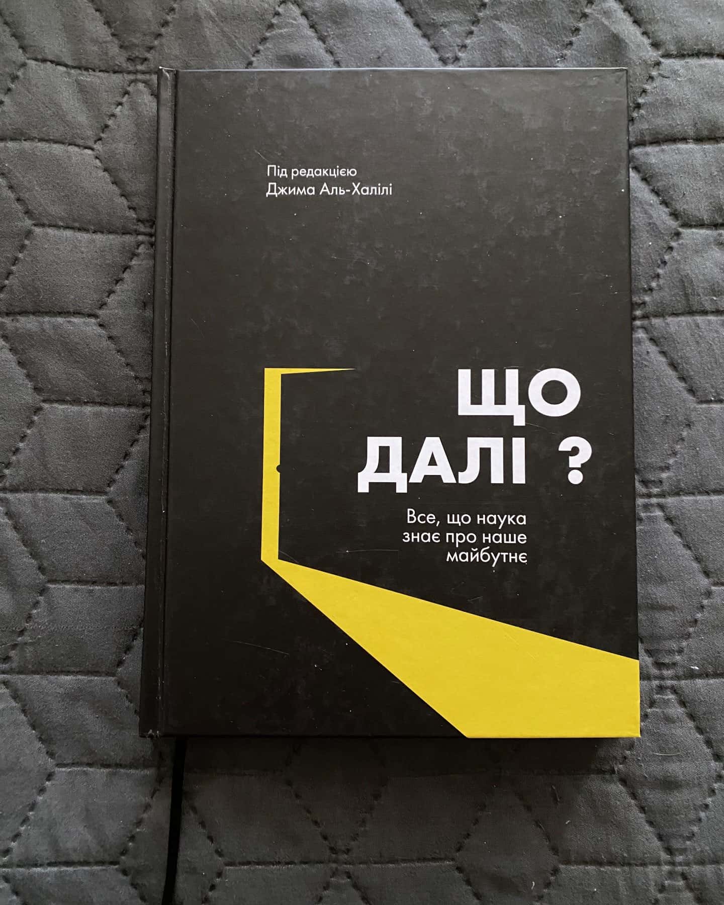 Що далі?-Джим Аль-Халіль