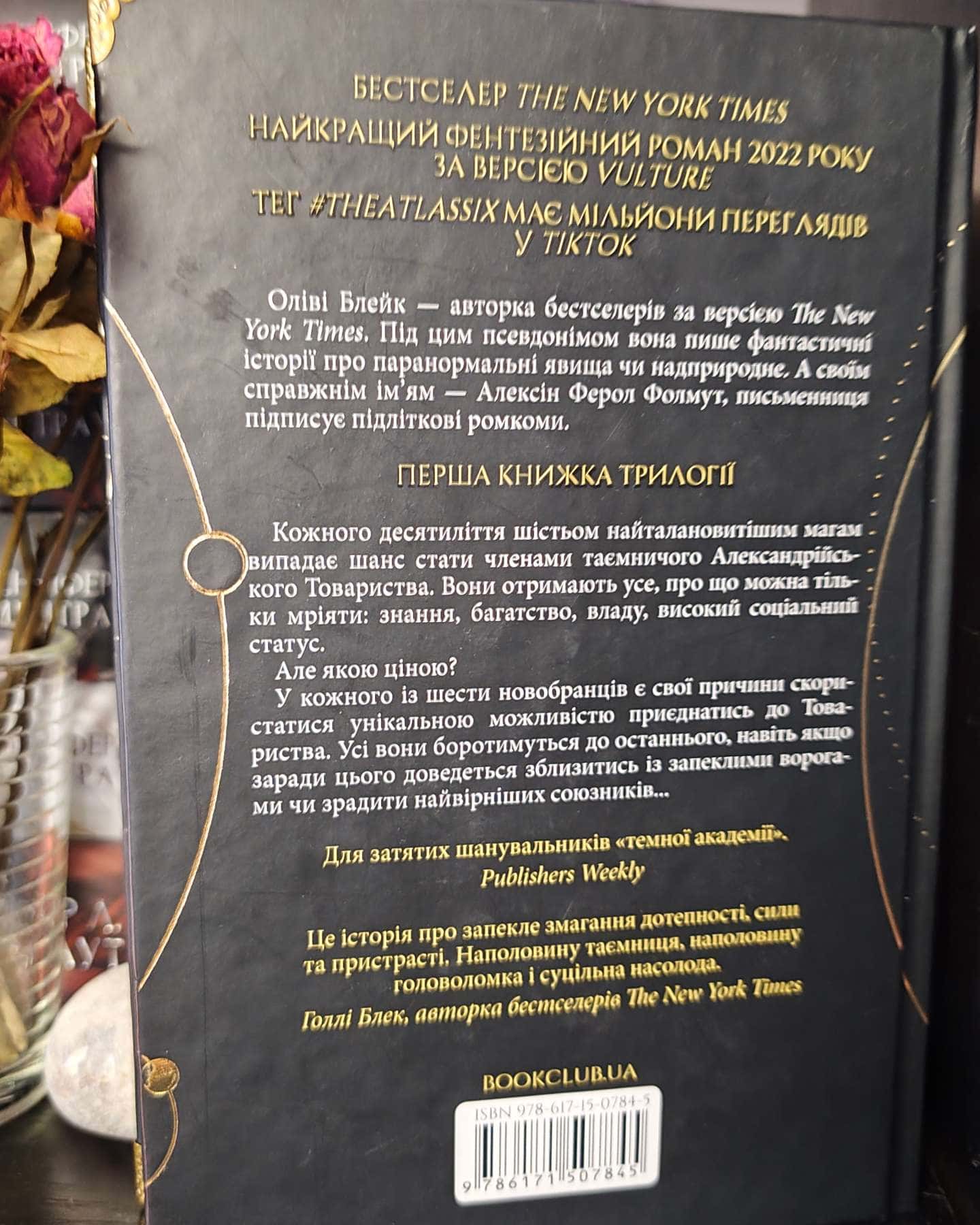 Шістка Атласа. Книга 1 — Оліві Блейк