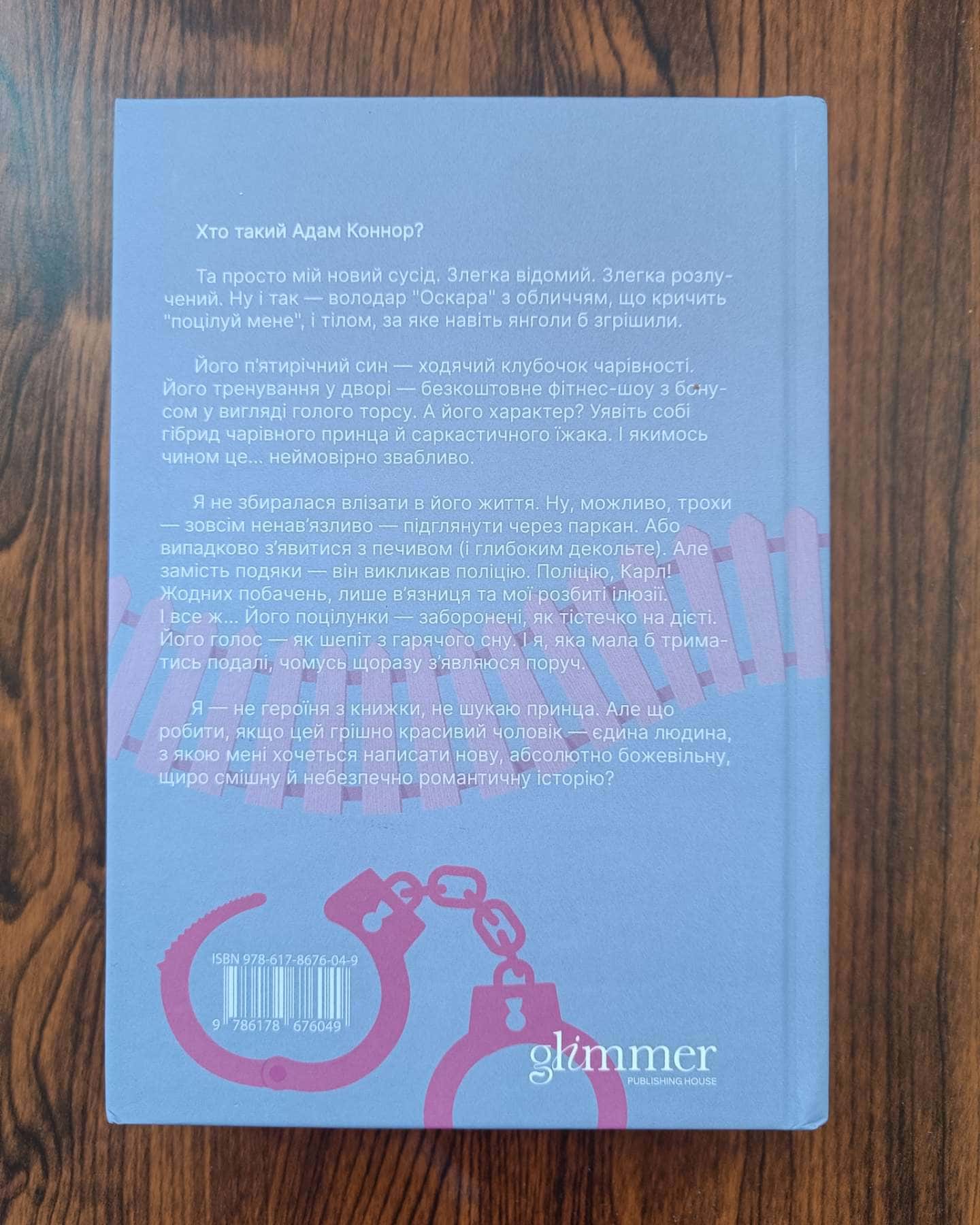 Ненавидіти Адама Коннора-Елла Мейз