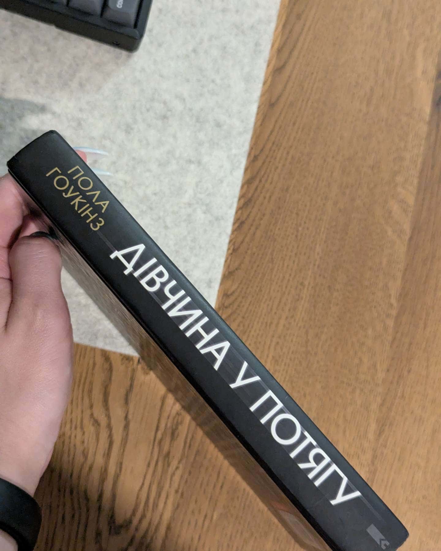Дівчина у потягу — Пола Гоукінз