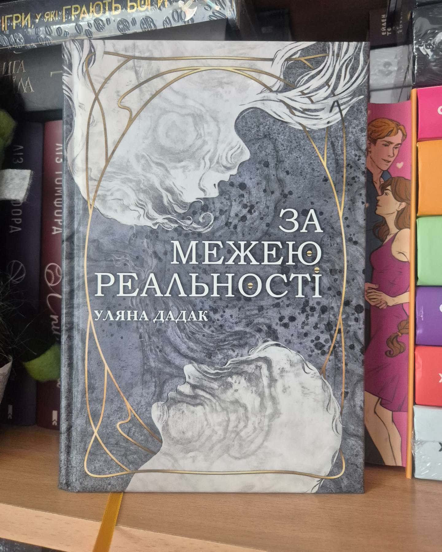 За межею реальності-Уляна Дадак