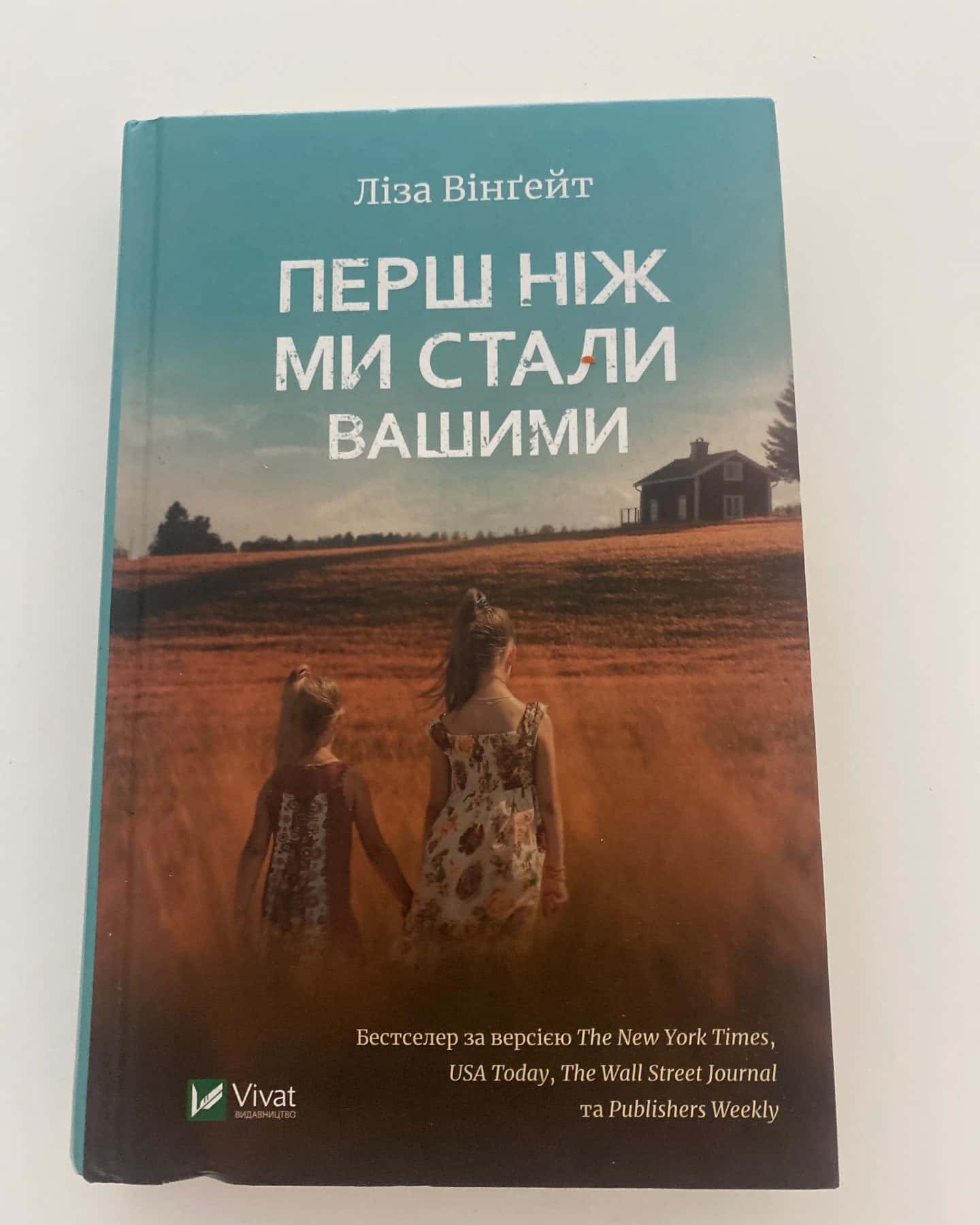 Перш ніж ми стали вашими — Ліза Вінгейт