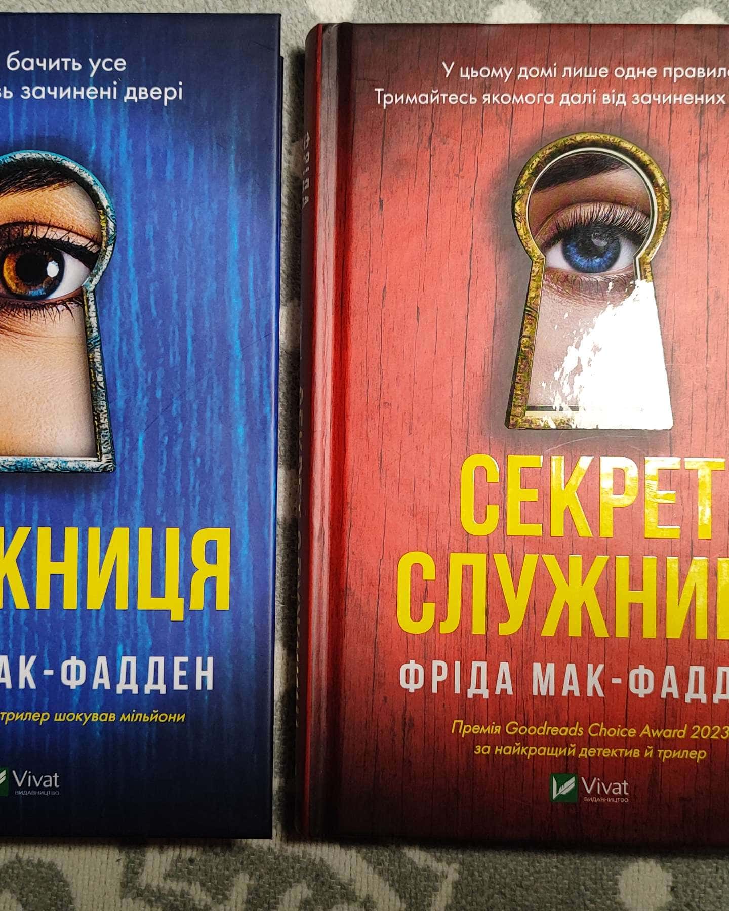 Служниця, Секрет служниці-Фріда Мак-Фадден