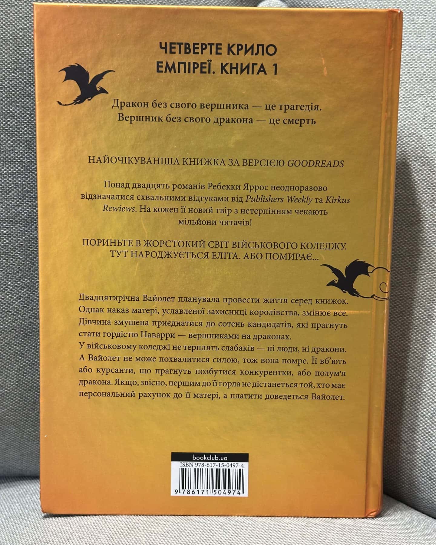 Четверте крило. Емпіреї. Книга 1-Ребекка Яррос