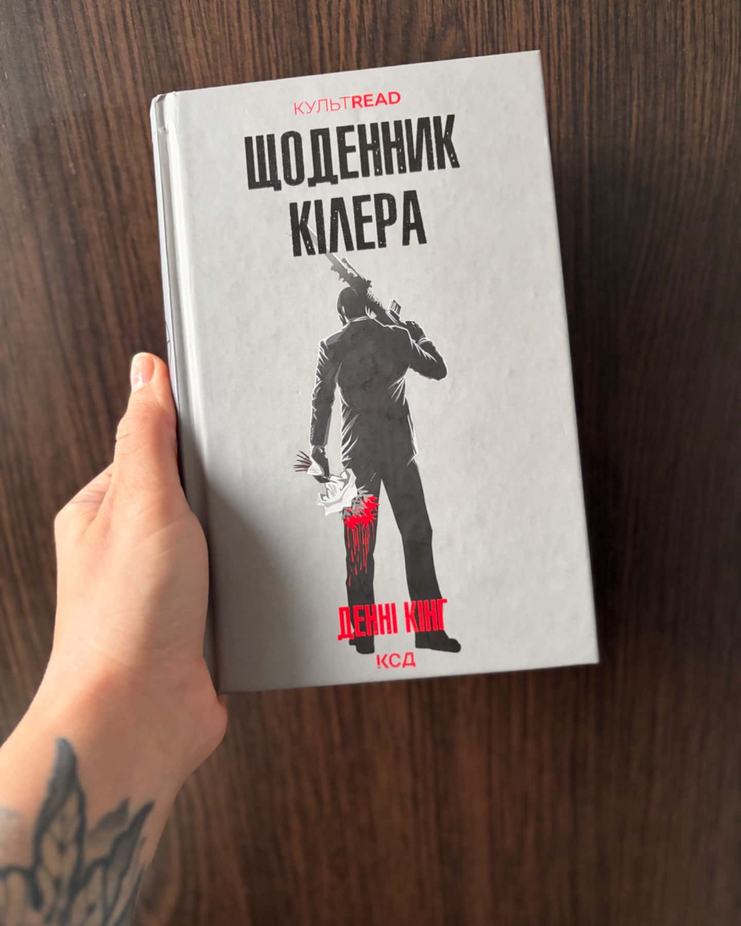 Щоденник кілера-Денні Кінг