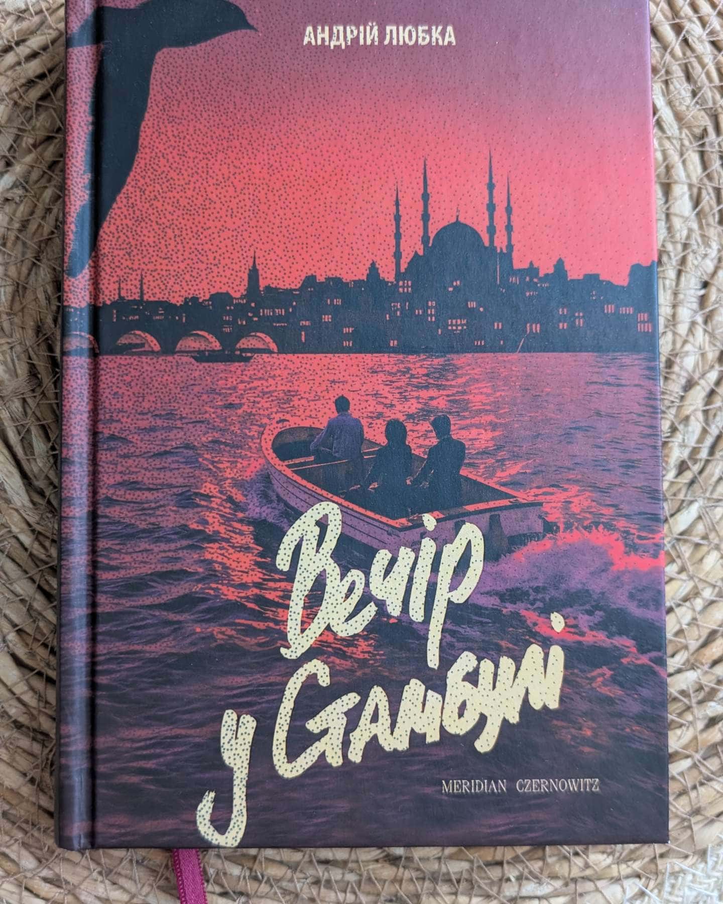 Вечір в Стамбулі-Андрій Любка