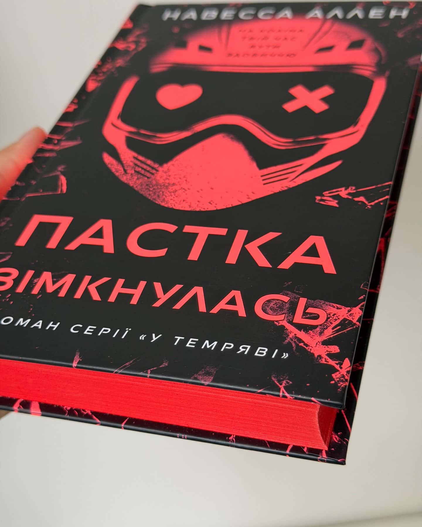 Пастка зімкнулась. У темряві. Книга 2 — Навесса Аллен