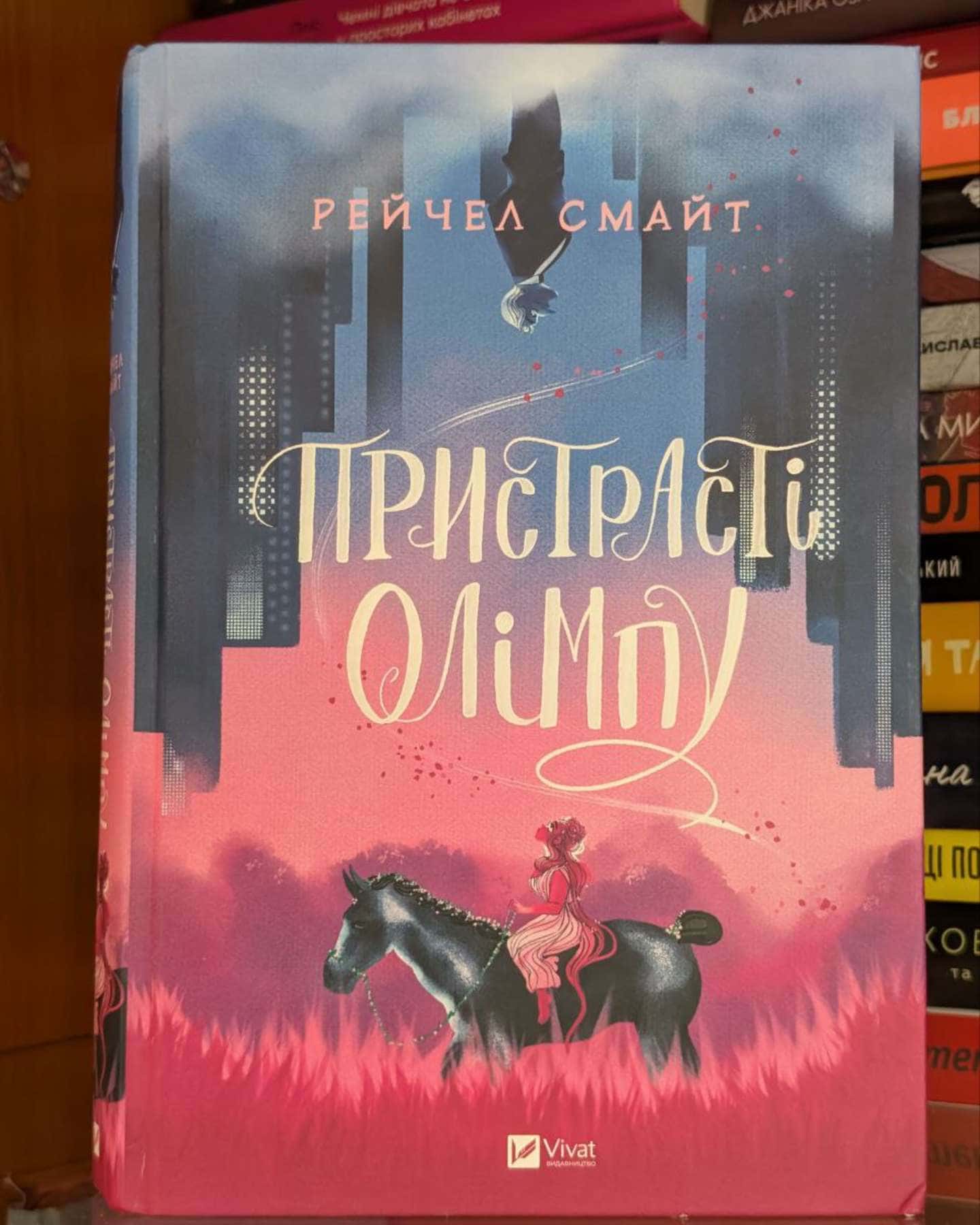 Пристрасті Олімпу. Книга 1-Рейчел Смайт