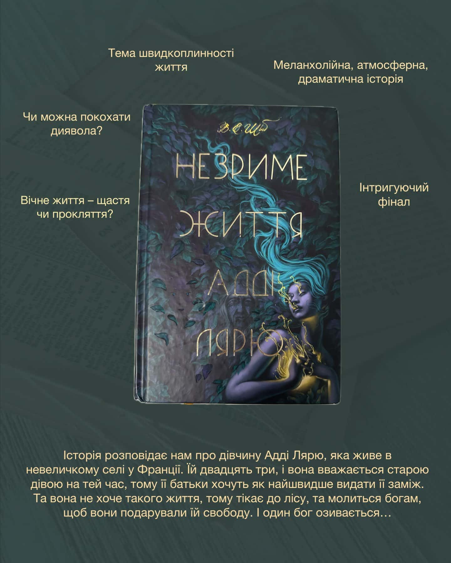 Незриме життя Адді Лярю-Вікторія Шваб