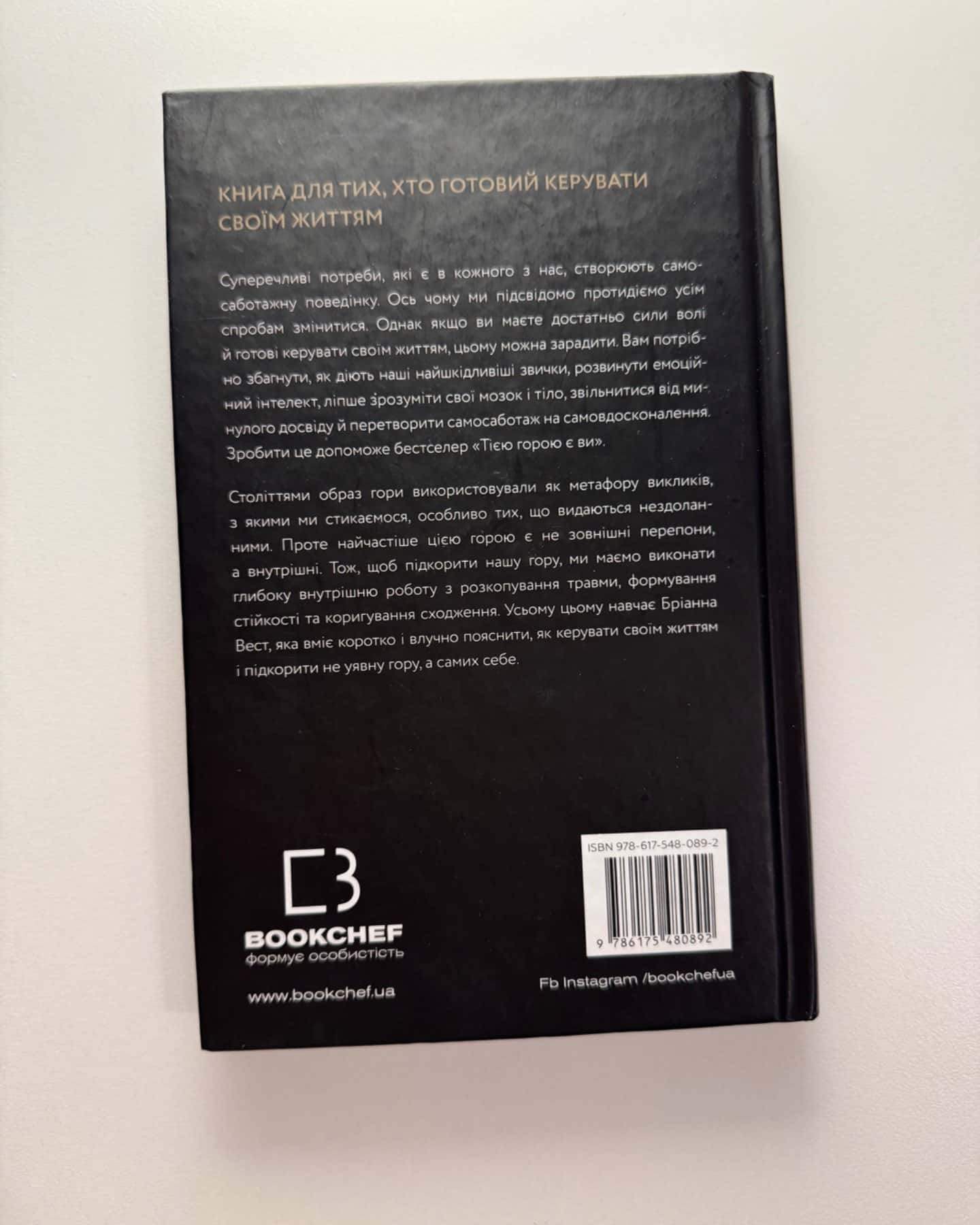 Тією горою є ви. Як перетворити самосаботаж на самовдосконалення-Бріанна Вест