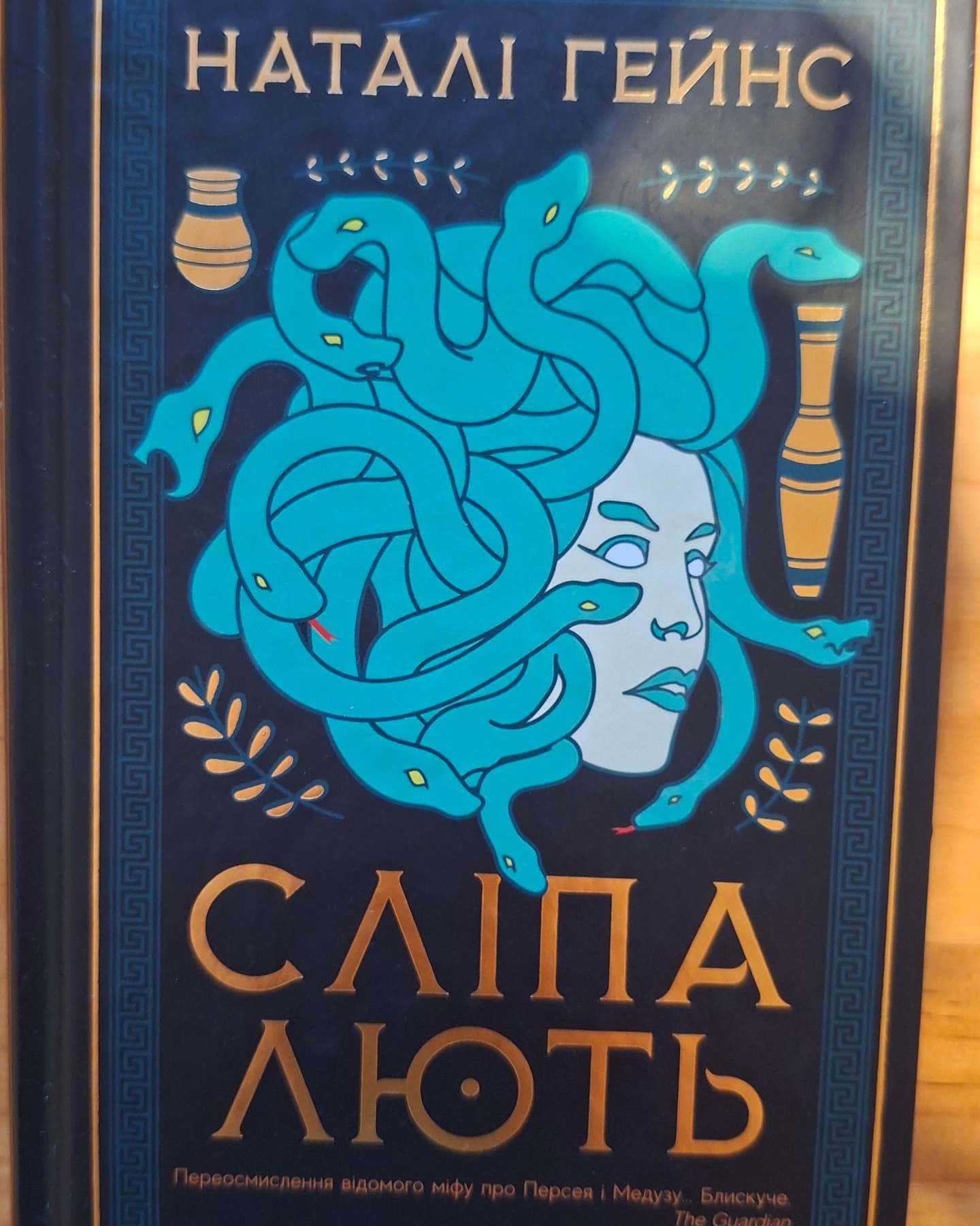 Сліпа лють-Наталі Гейнс