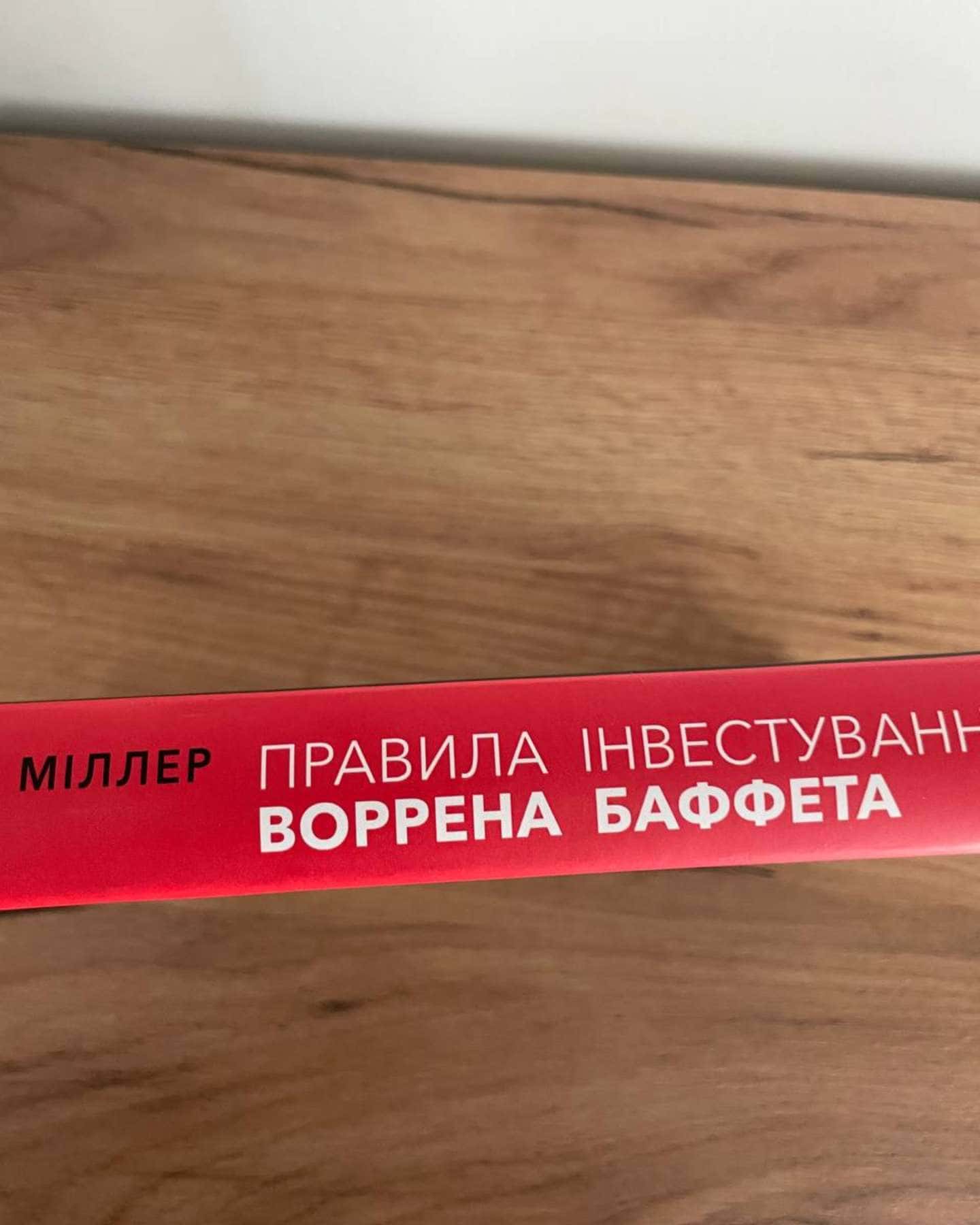 Правила інвестування Воррена Баффета. Як зберігати та примножувати капітал — Джеремі Міллер