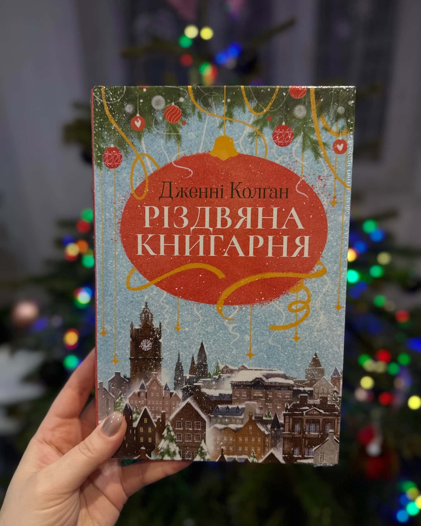 Різдвяна книгарня. Книга 1-Дженні Колґан