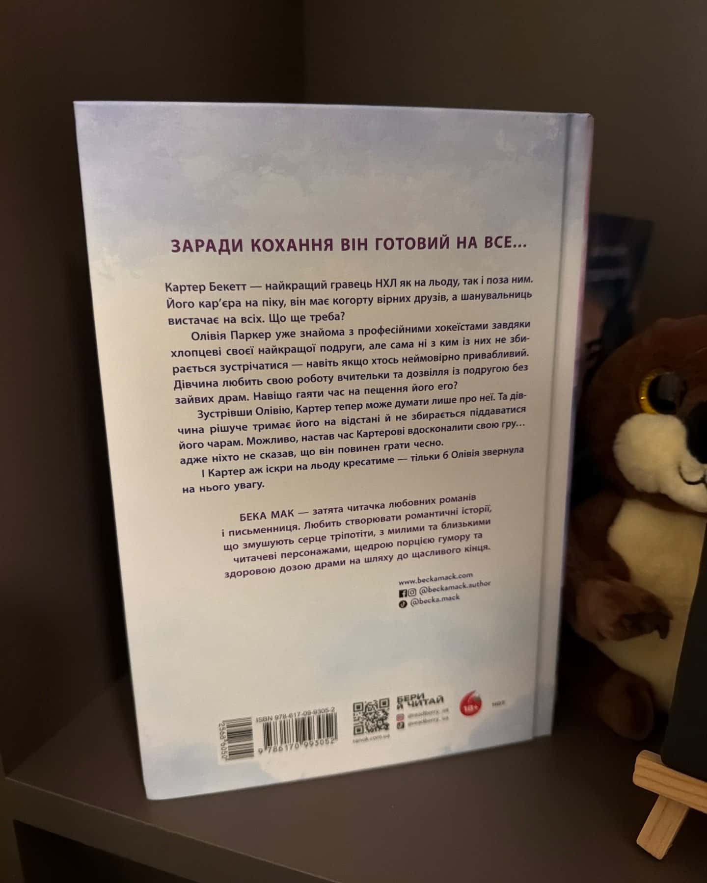 Подумай про мене. Усе заради гри. Книга 1 — Бека Мак