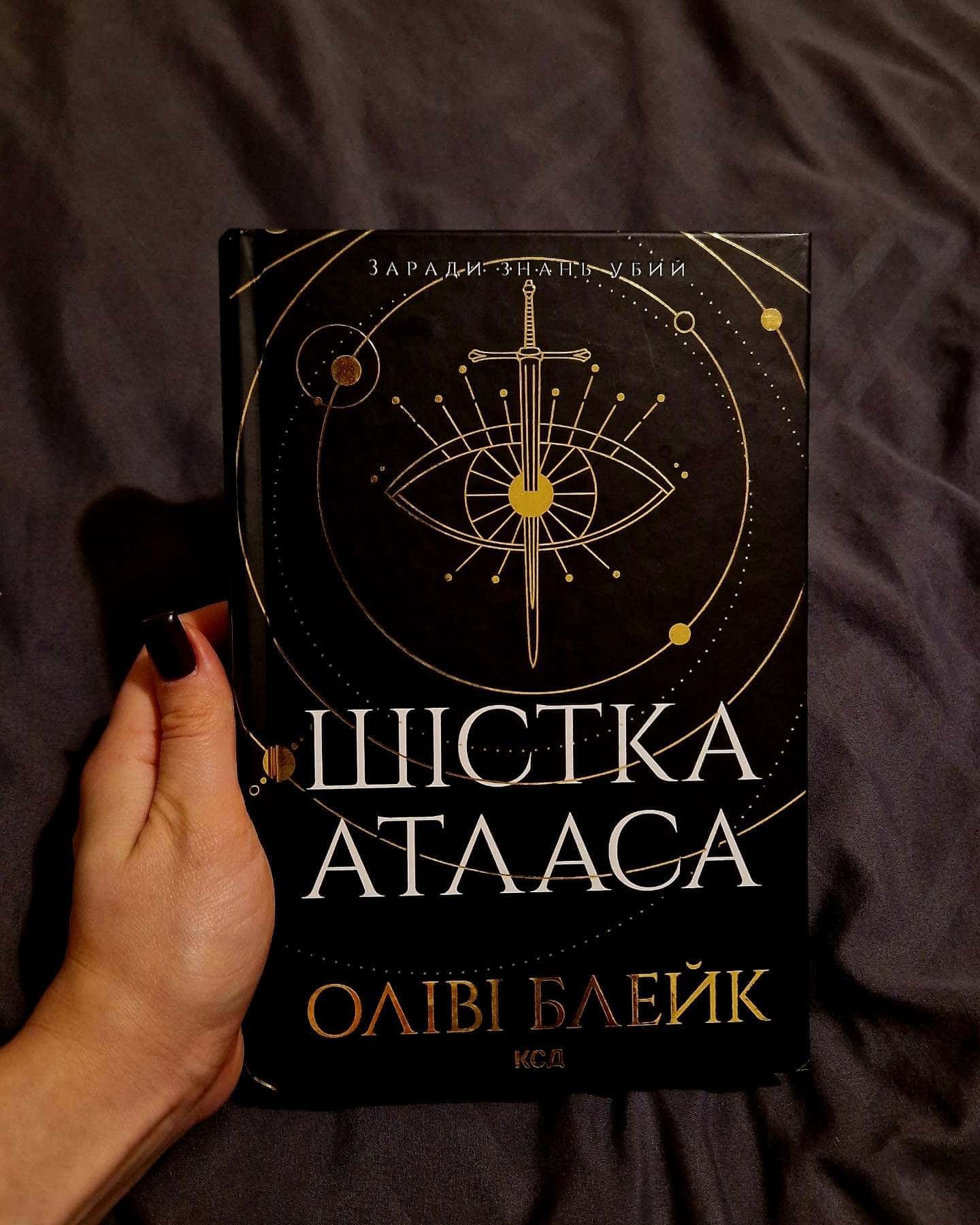 Шістка Атласа. Книга 1-Оліві Блейк