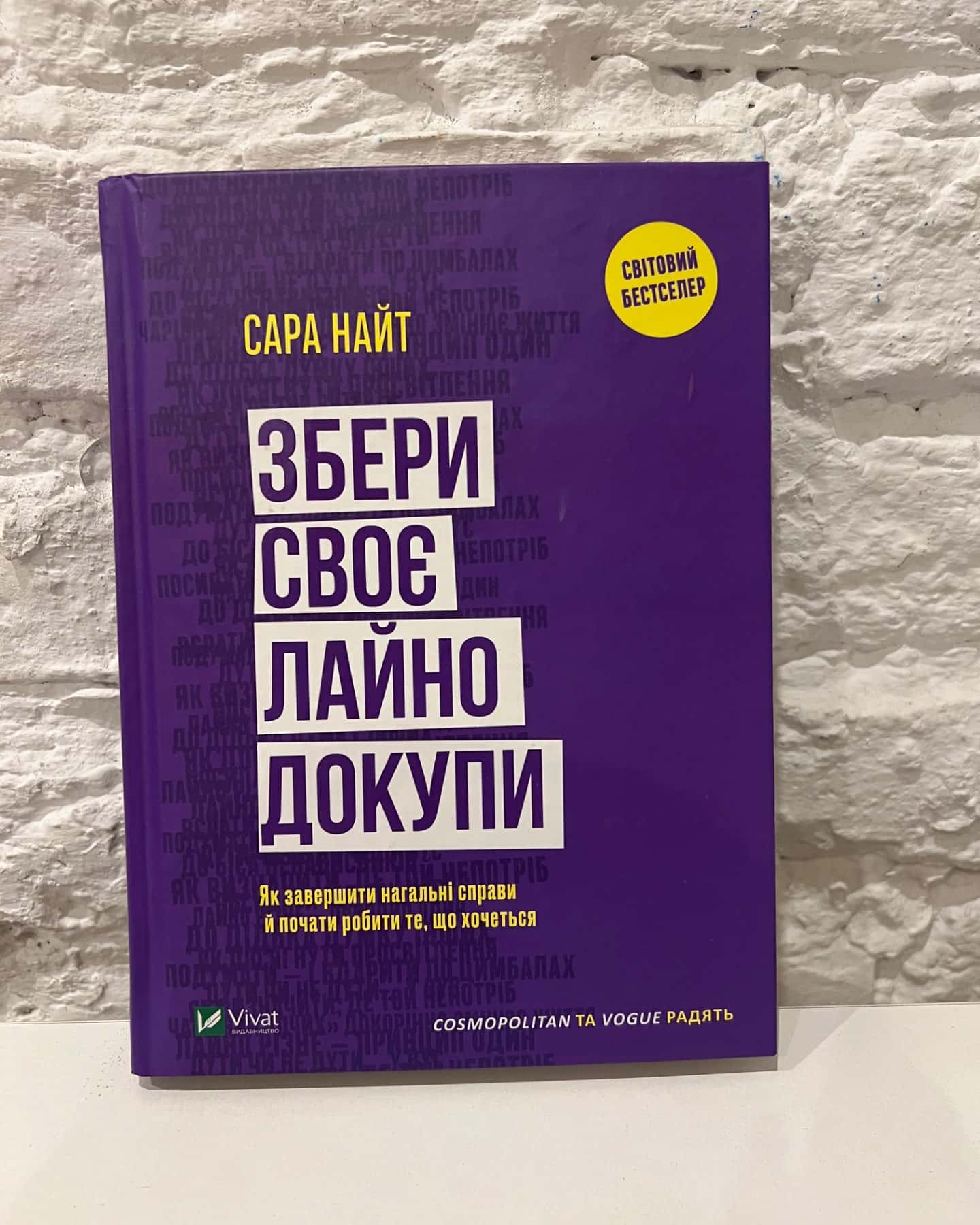 Збери своє ладно докупи-Сара Найт
