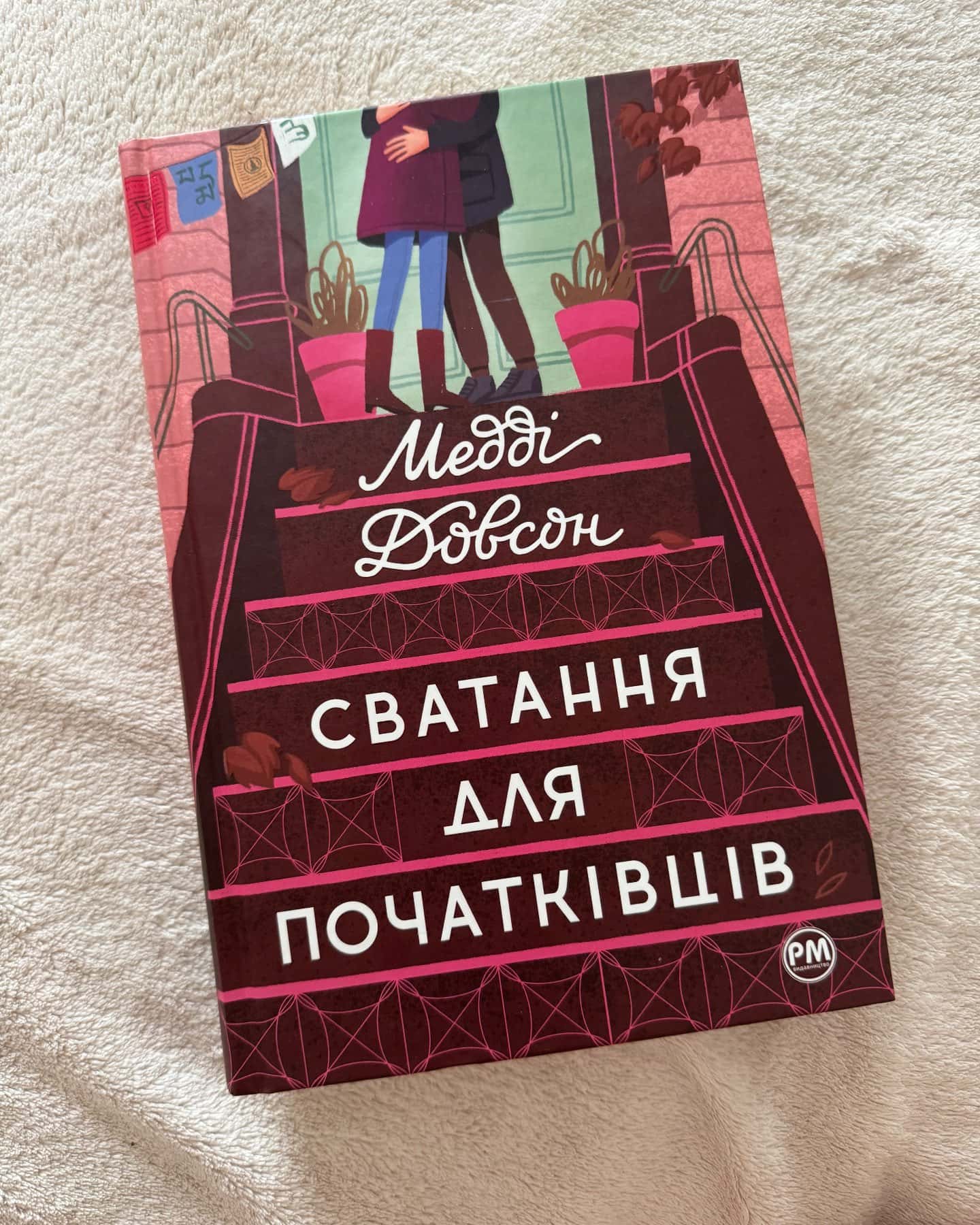 Сватання для початківців, Щаслива катастрофа — Медді Доусон