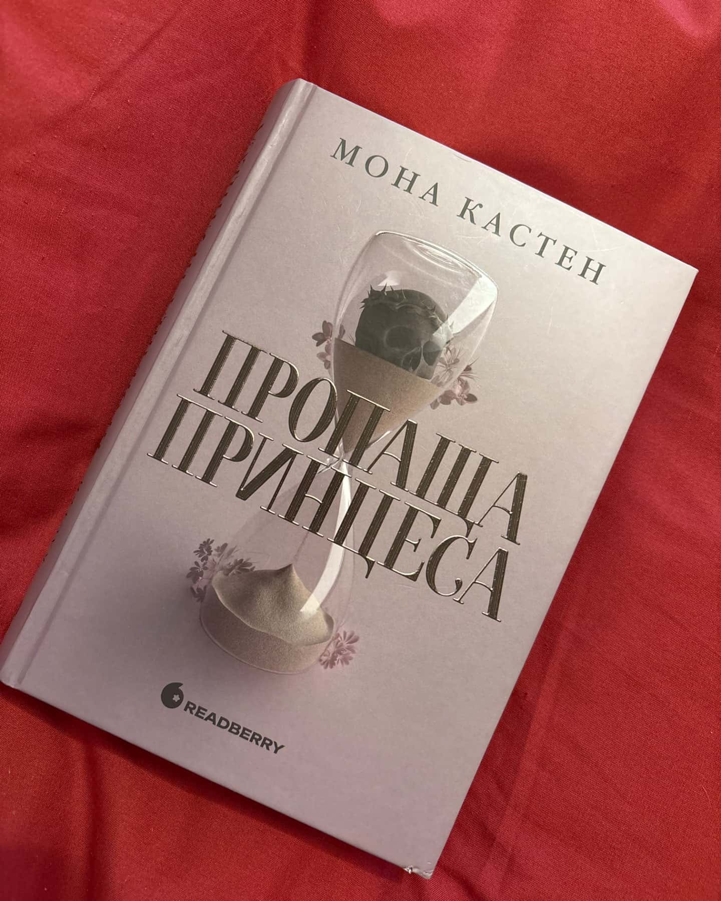 Пропаща принцеса-Мона Кастен