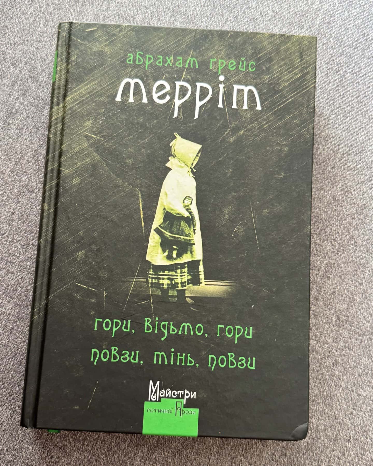 Гори, відьмо, гори. Повзи, тінь, повзи-Абрахам Грейс Мерріт