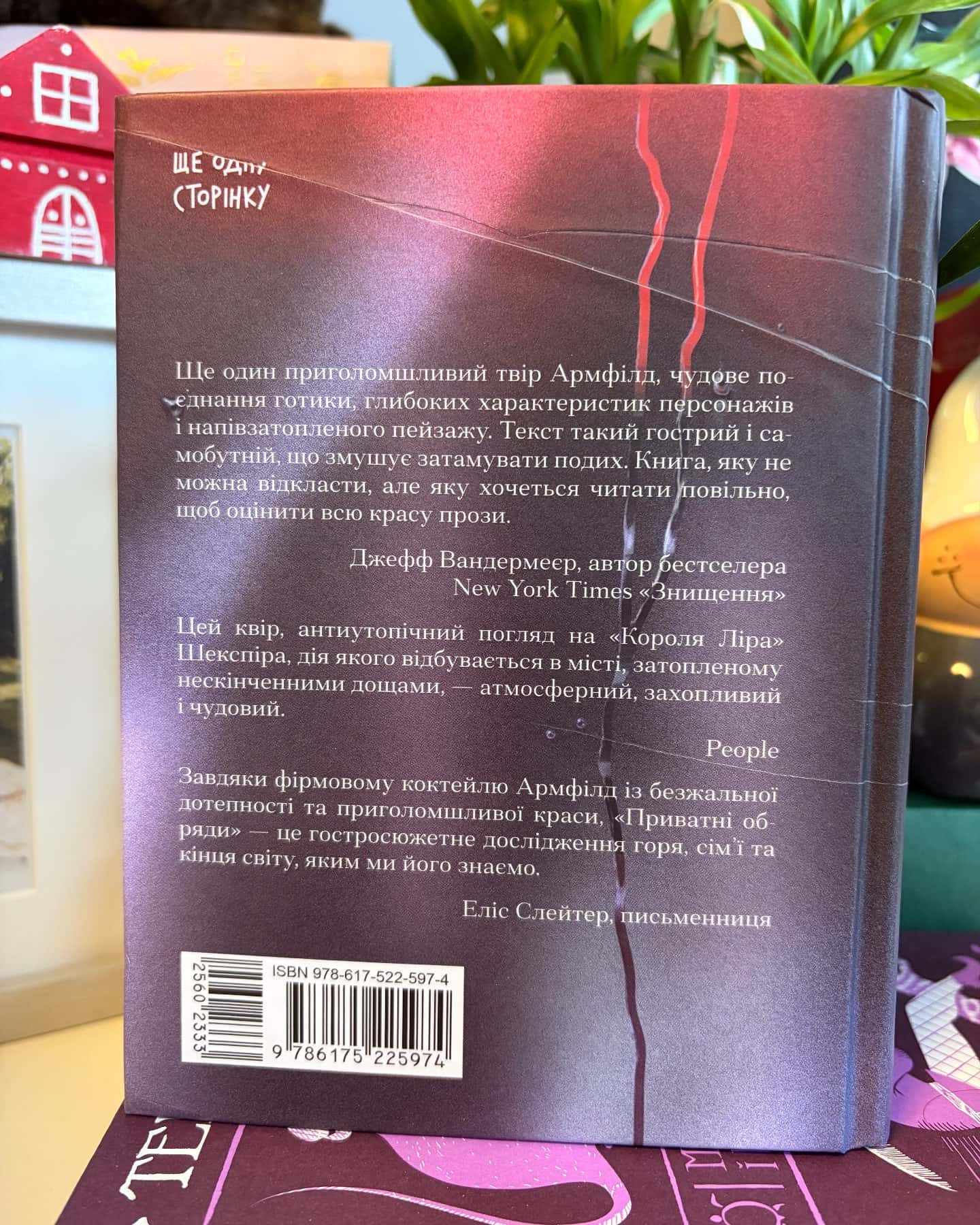 Приватні обряди-Джулія Армфілд