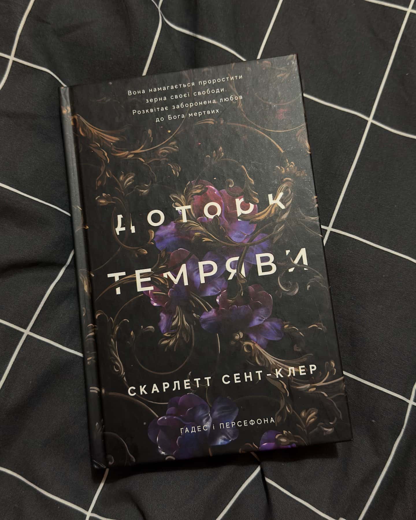 Доторк темряви. Гадес і Персефона. Книга 1-Скарлетт Сент-Клер