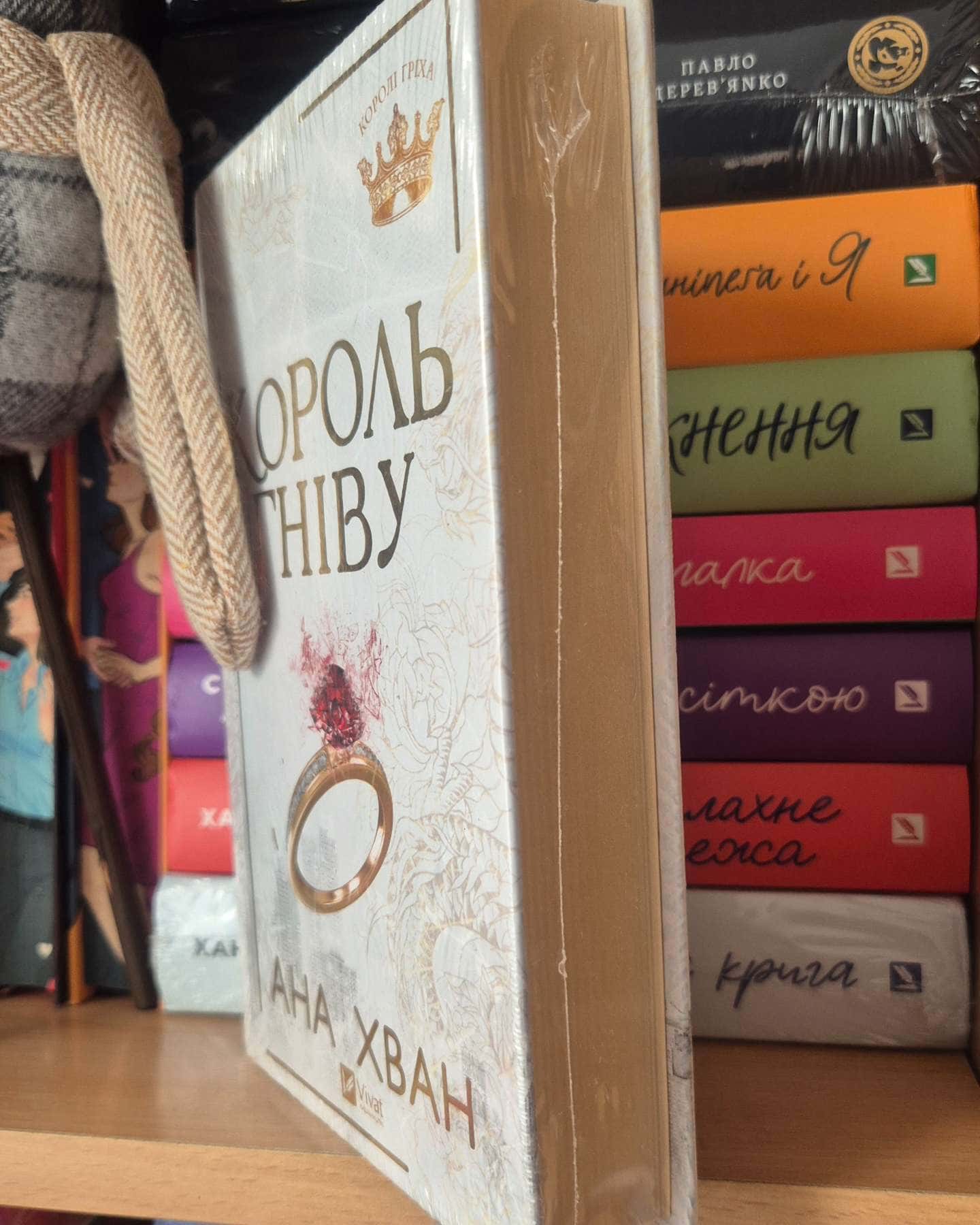 Король гніву-Ана Хван