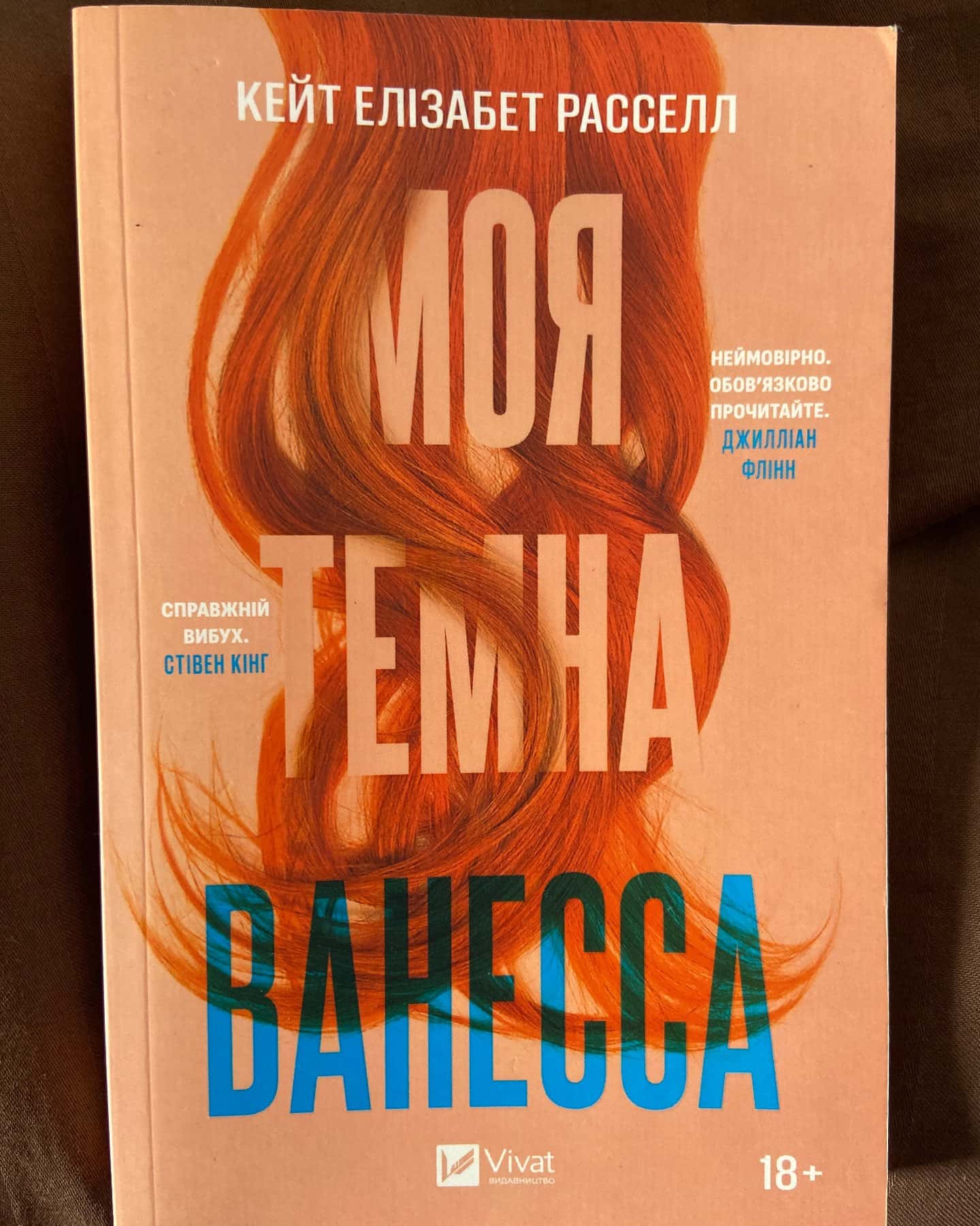 Моя темна Ванесса-Кейт Елізабет Расселл