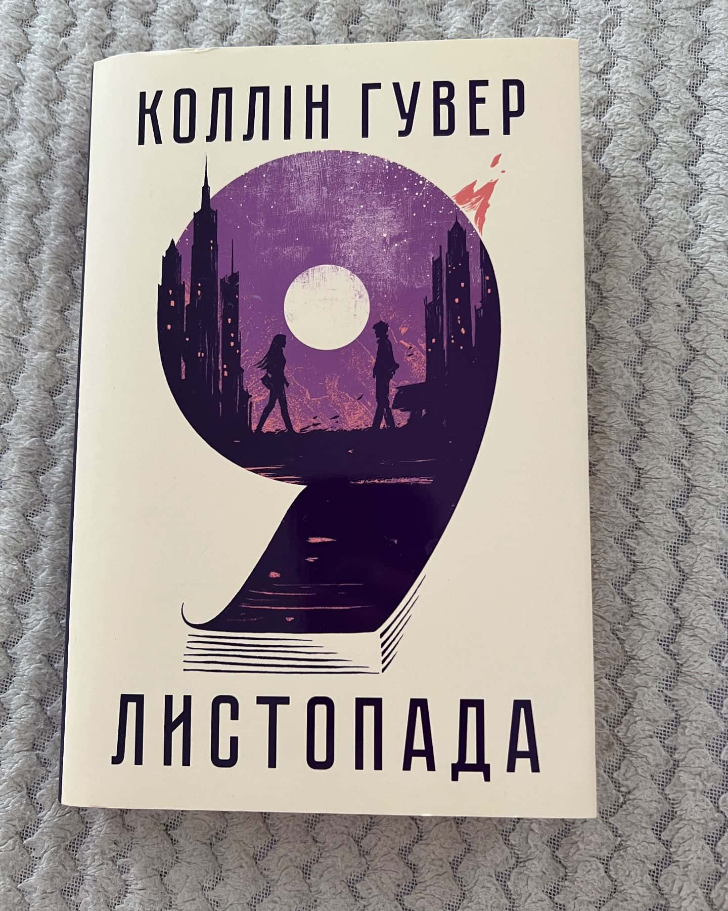9 Листопада-Коллін Гувер