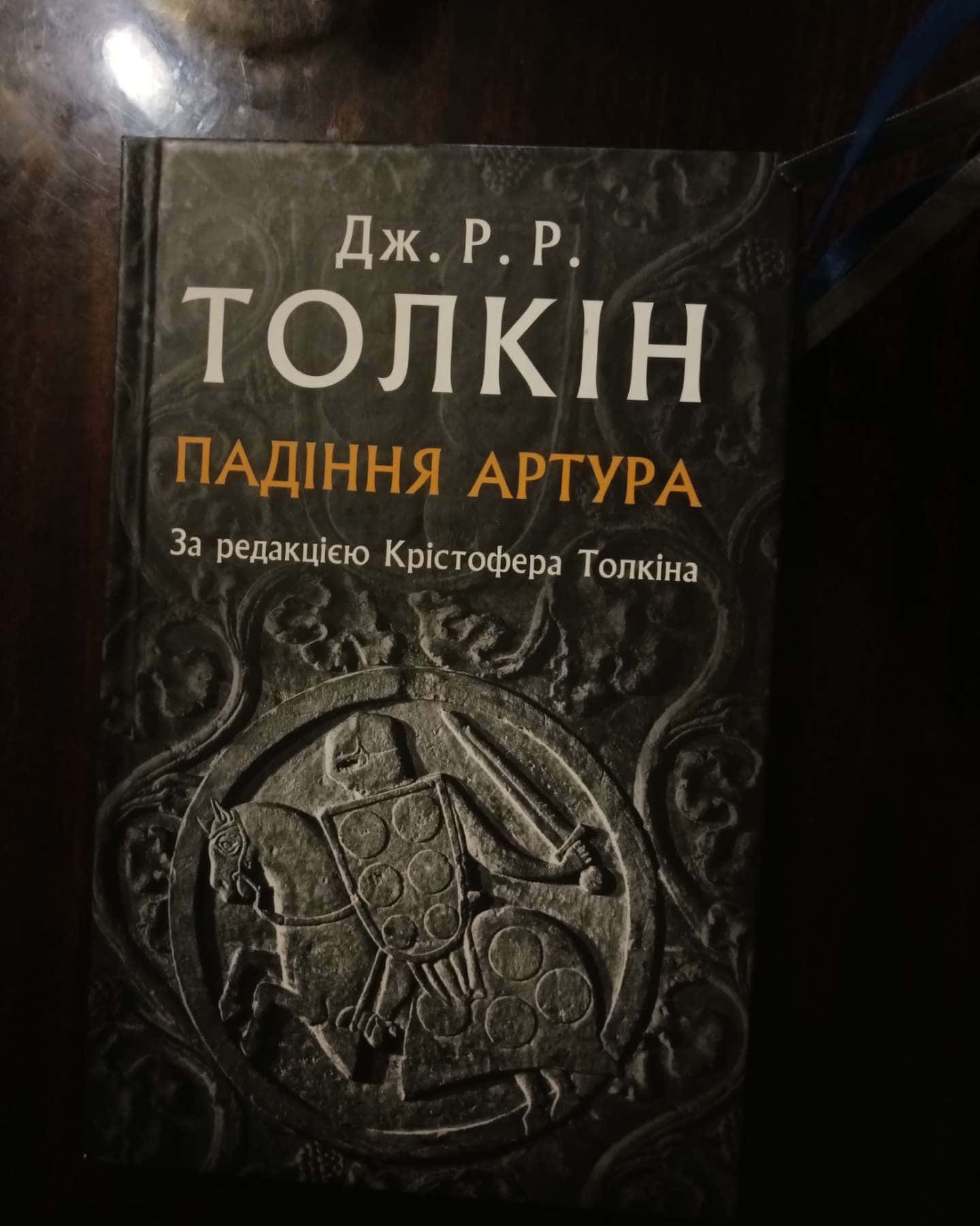 Падіння Артура — Джон Р. Р. Толкін
