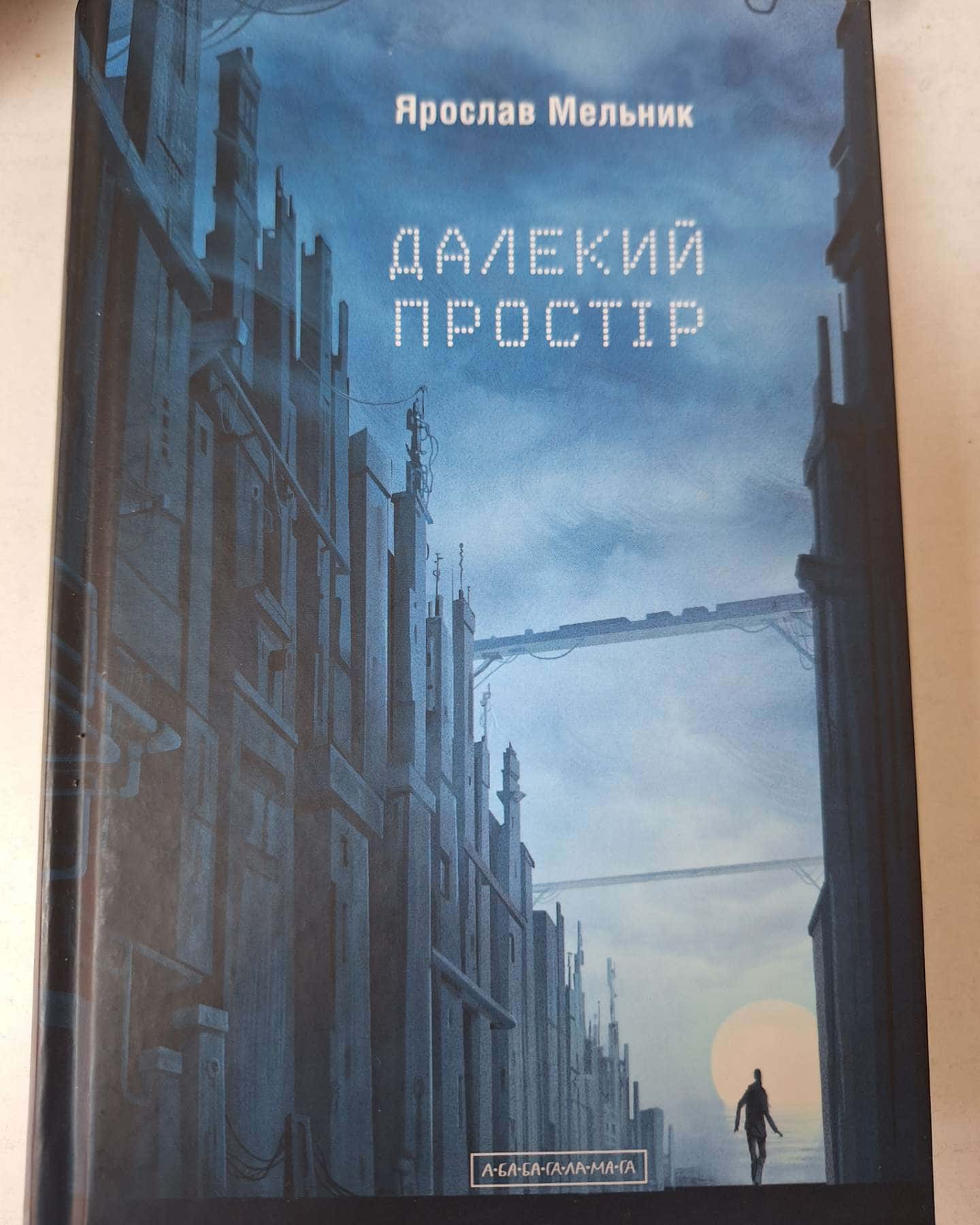 Далекий простір-Ярослав Мельник