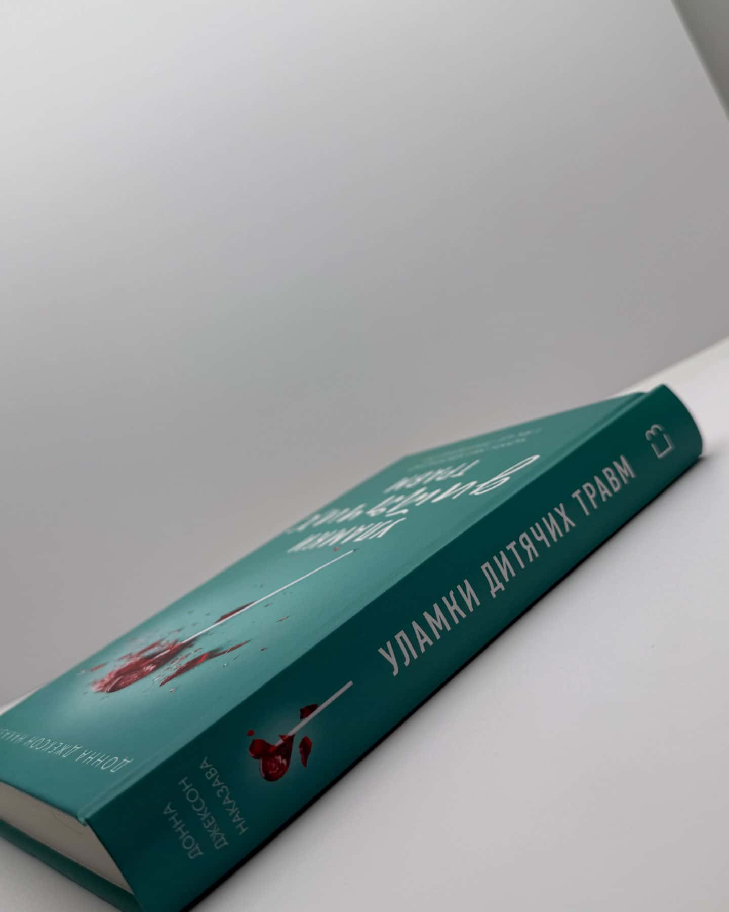 Уламки дитячих травм. Чому ми хворіємо і як це припинити-Донна Джексон Наказава