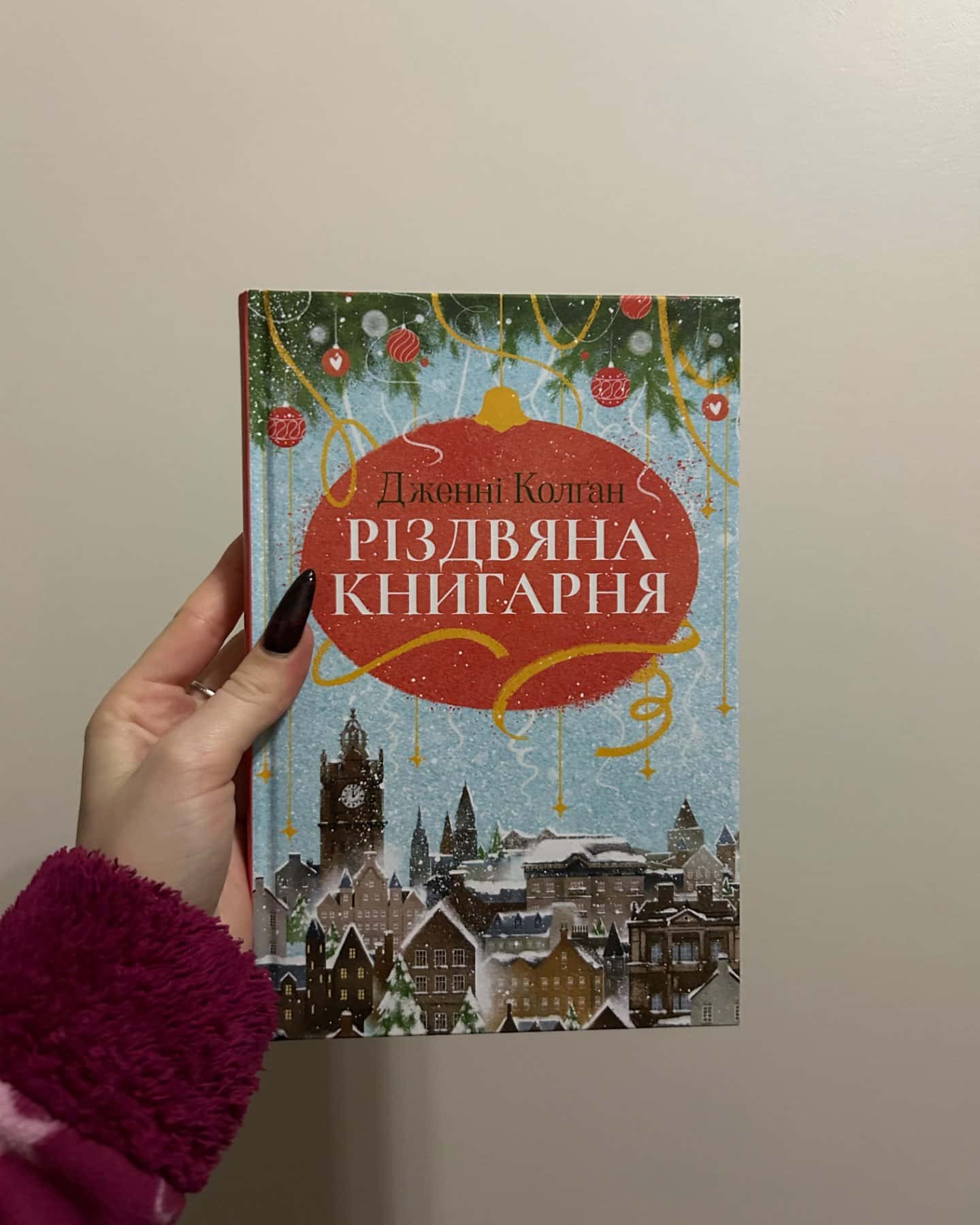Різдвяна книгарня. Книга 1-Дженні Колґан