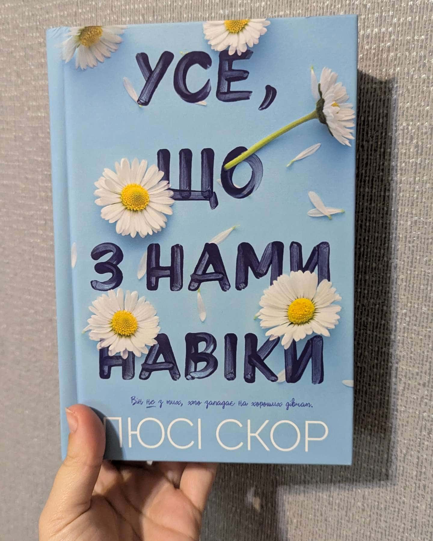 Усе, що з нами навіки (із кольоровим зрізом)-Люсі Скор
