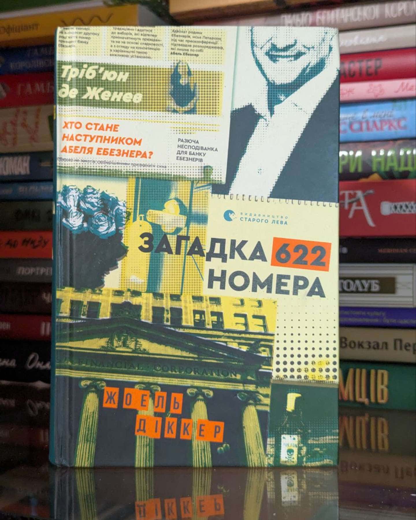 Загадка 622 номера-Жоель Діккер