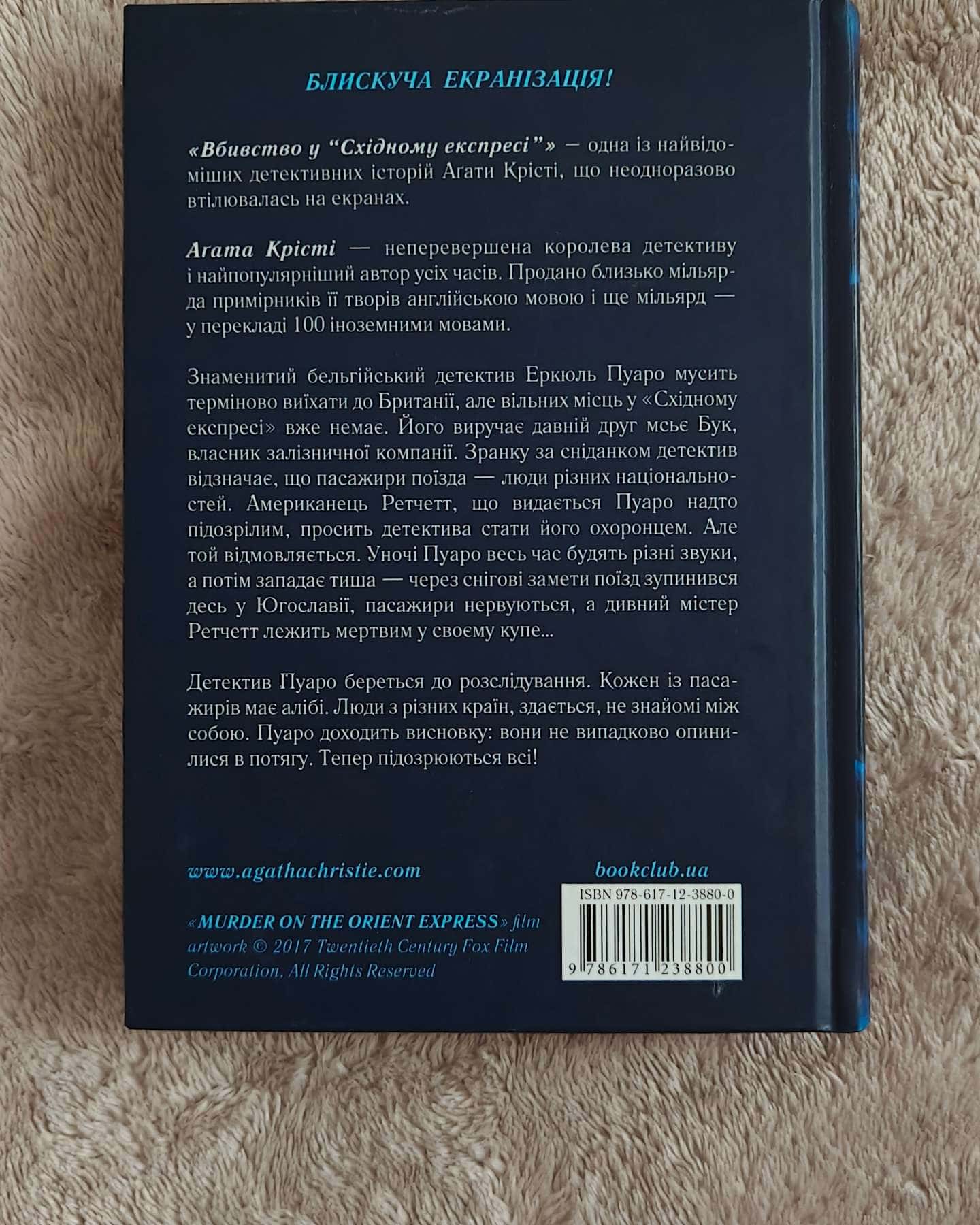 Вбивство у Східному експресі-Аґата Крісті