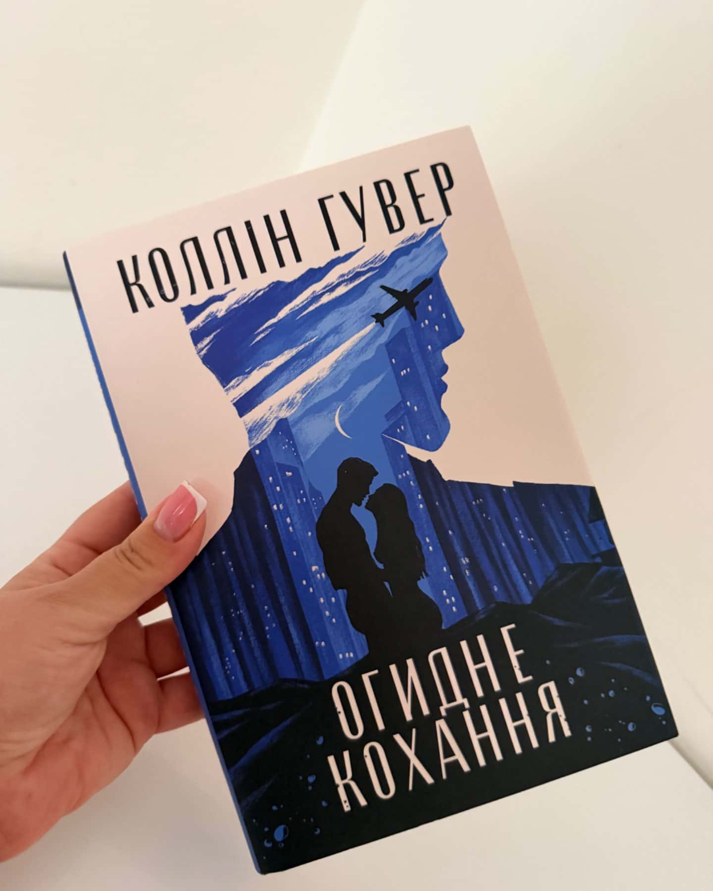 Огидне кохання-Коллін Гувер