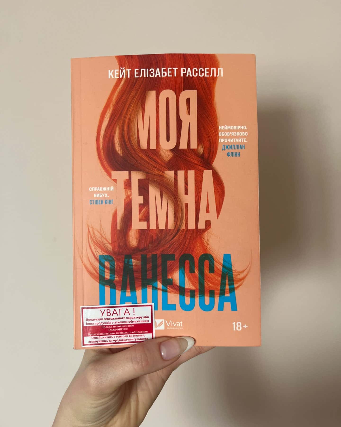 Моя темна Ванесса-Кейт Елізабет Расселл