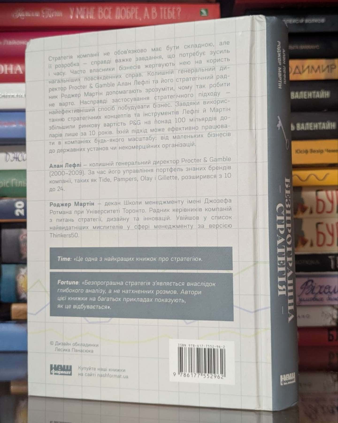 Безпрограшна стратегія. Як уникнути промахів у бізнесі-Алан Лефлі , Роджер Мартін