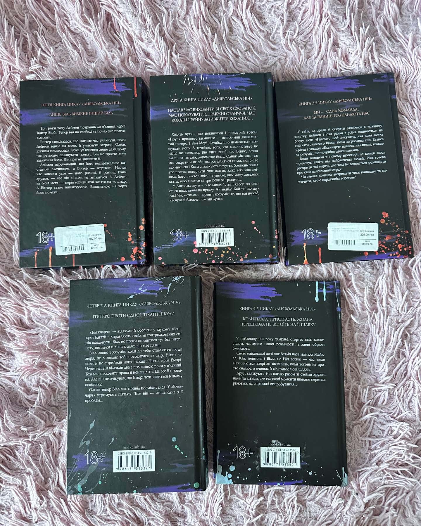 Схованка. Книга 2. Диявольська ніч, Вимикач. Книга 3. Диявольська ніч, Конклав. Книга 3.5. Диявольська ніч, Сутінки. Книга 4. Диявольська ніч, Ніч вогню. Книга 4.5. Диявольська ніч — Пенелопа Дуглас​