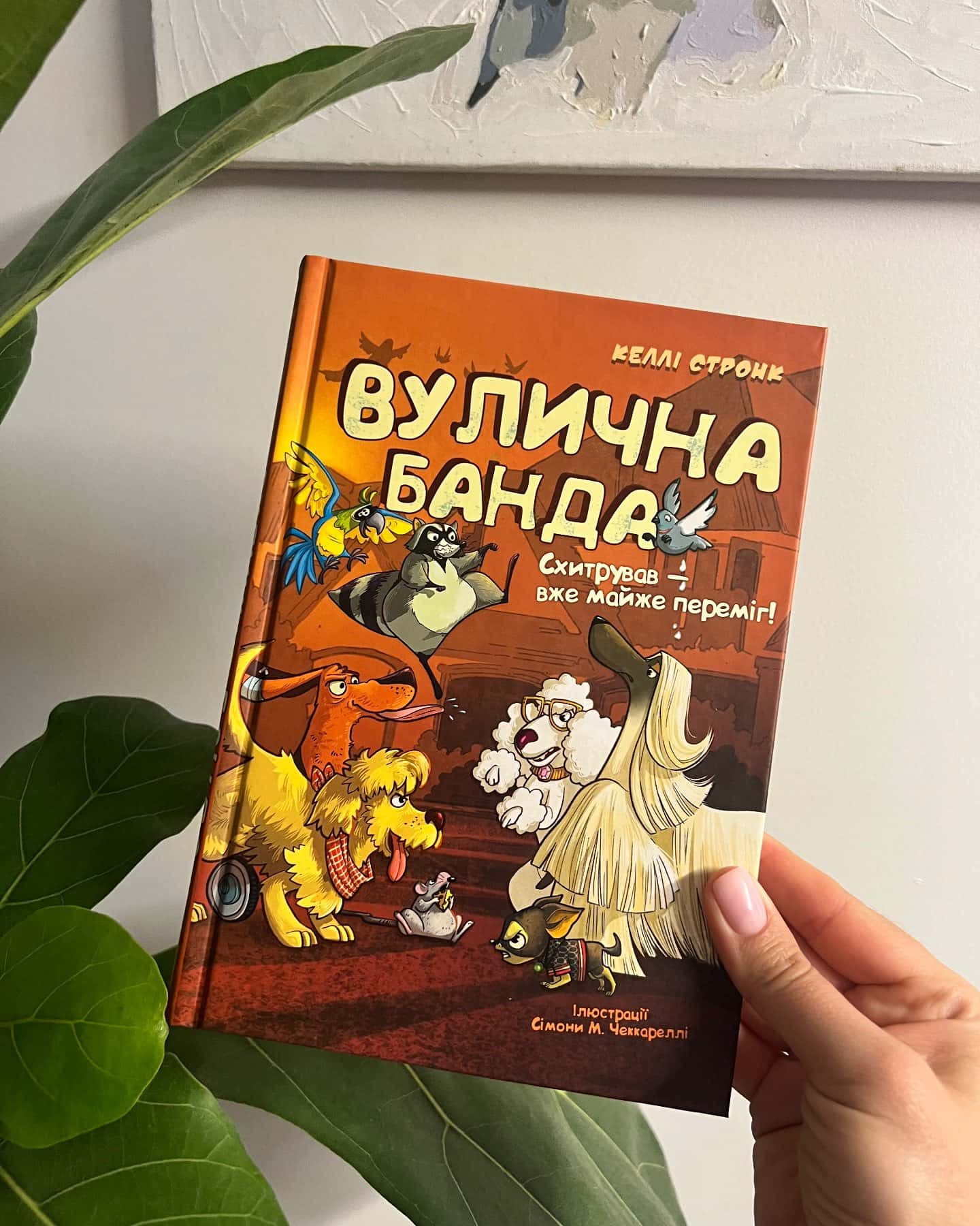 Вулична банда. Лапа лапу миє. Схитрував - вже майже переміг 6-8, 9-12 років-Келлі Стронк