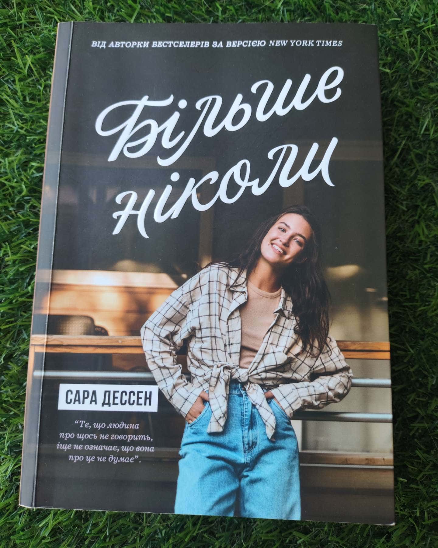 Читана один раз-Сара Дессен