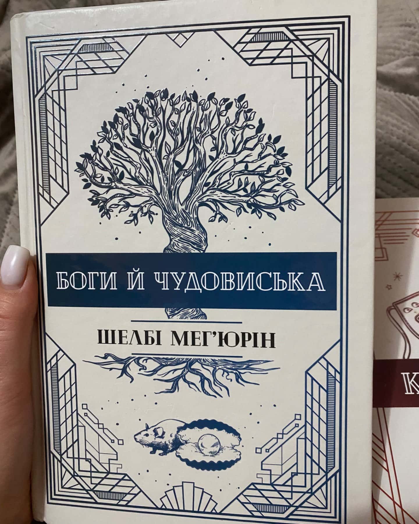 Змія і Голуб. Книга 1, Кров і мед. Книга 2, Боги й чудовиська. Книга 3-Шелбі Мег'юрін
