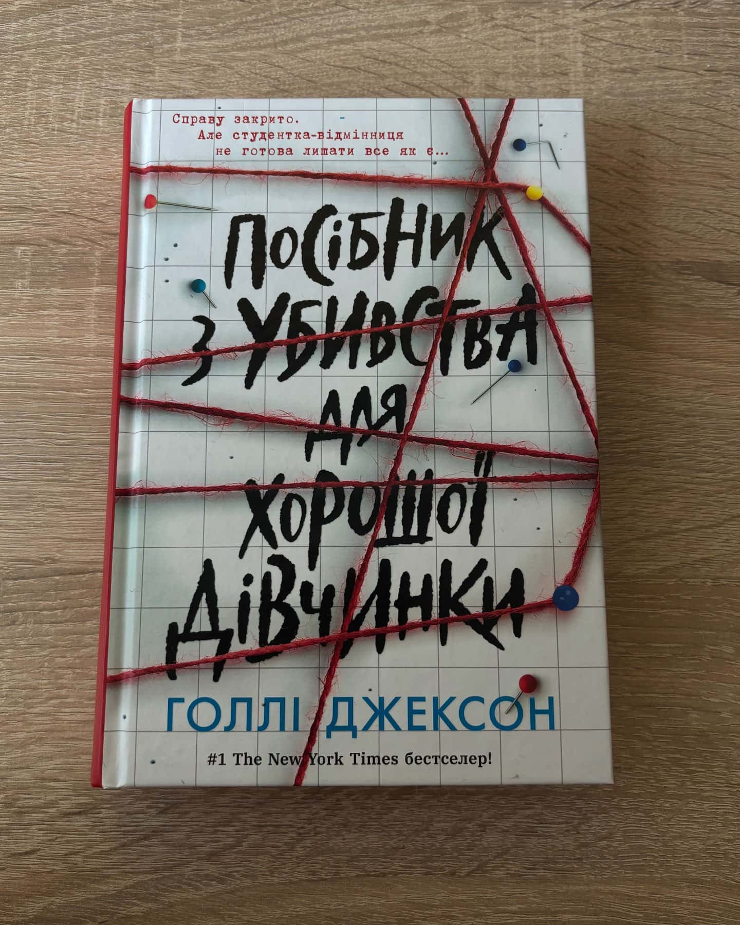 Посібник з убивства для хорошої дівчинки-Голлі Джексон