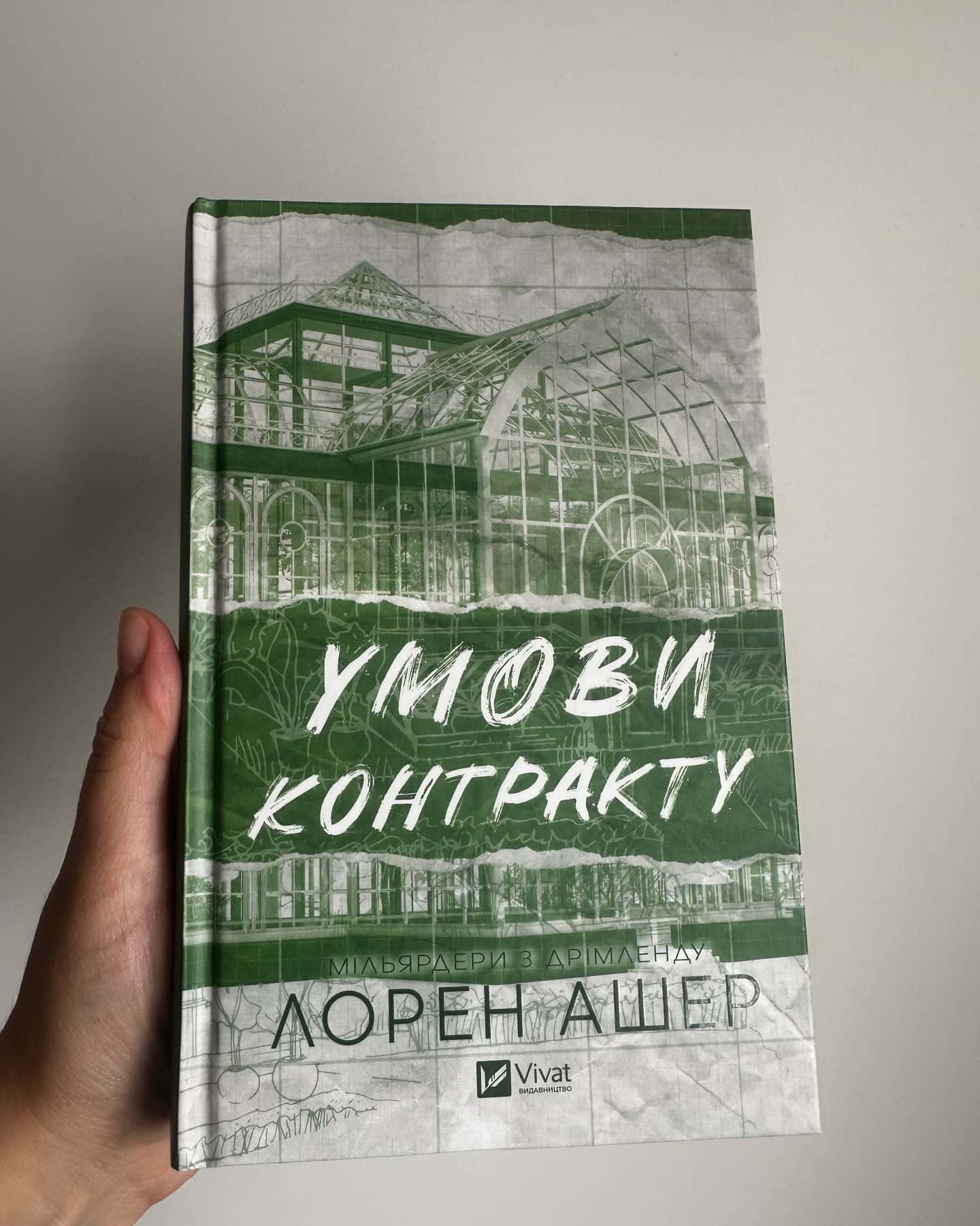 Дрібним шрифтом, Умови контракту-Лорен Ашер