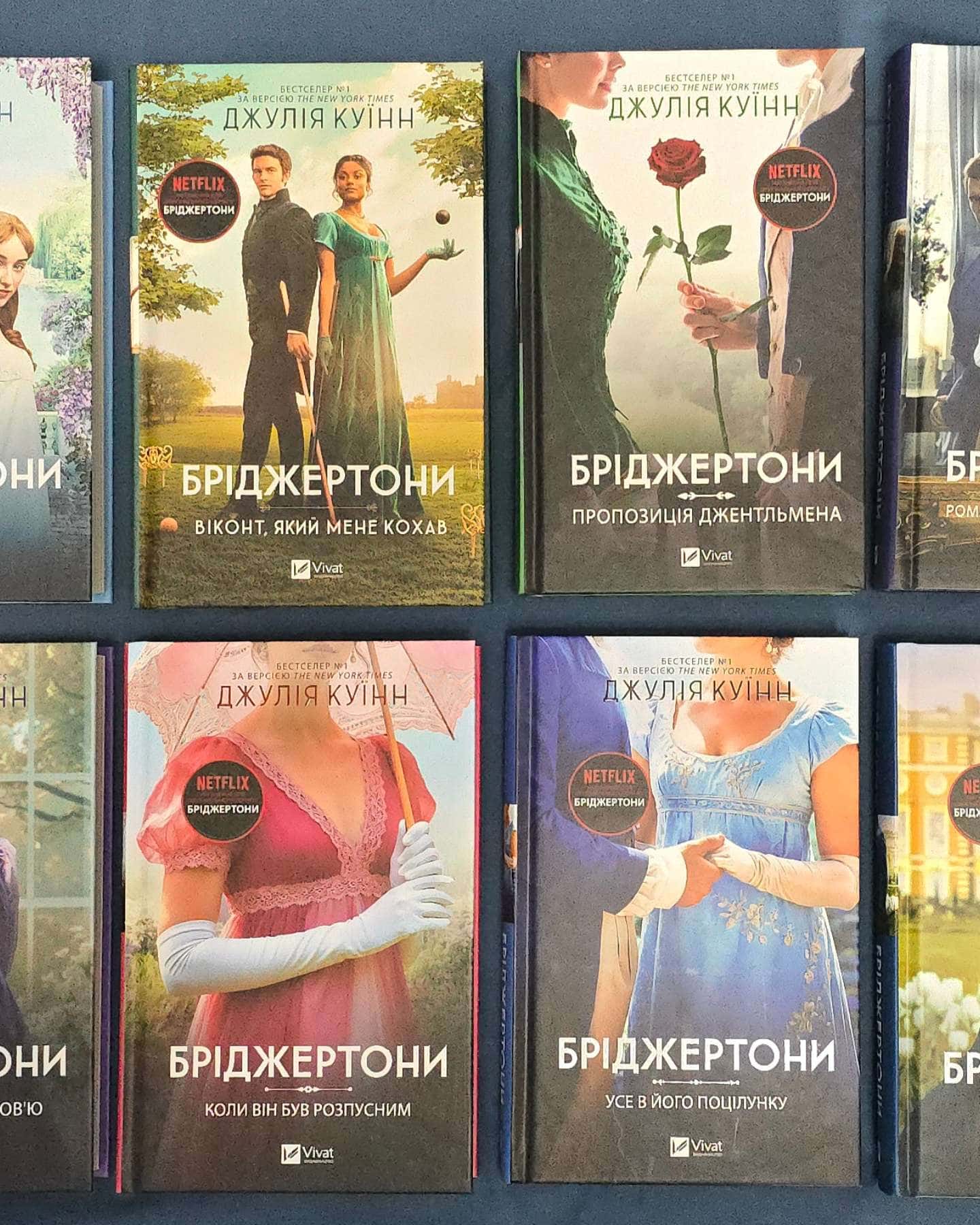Серія "Бріджертони" — Джулія Куїнн