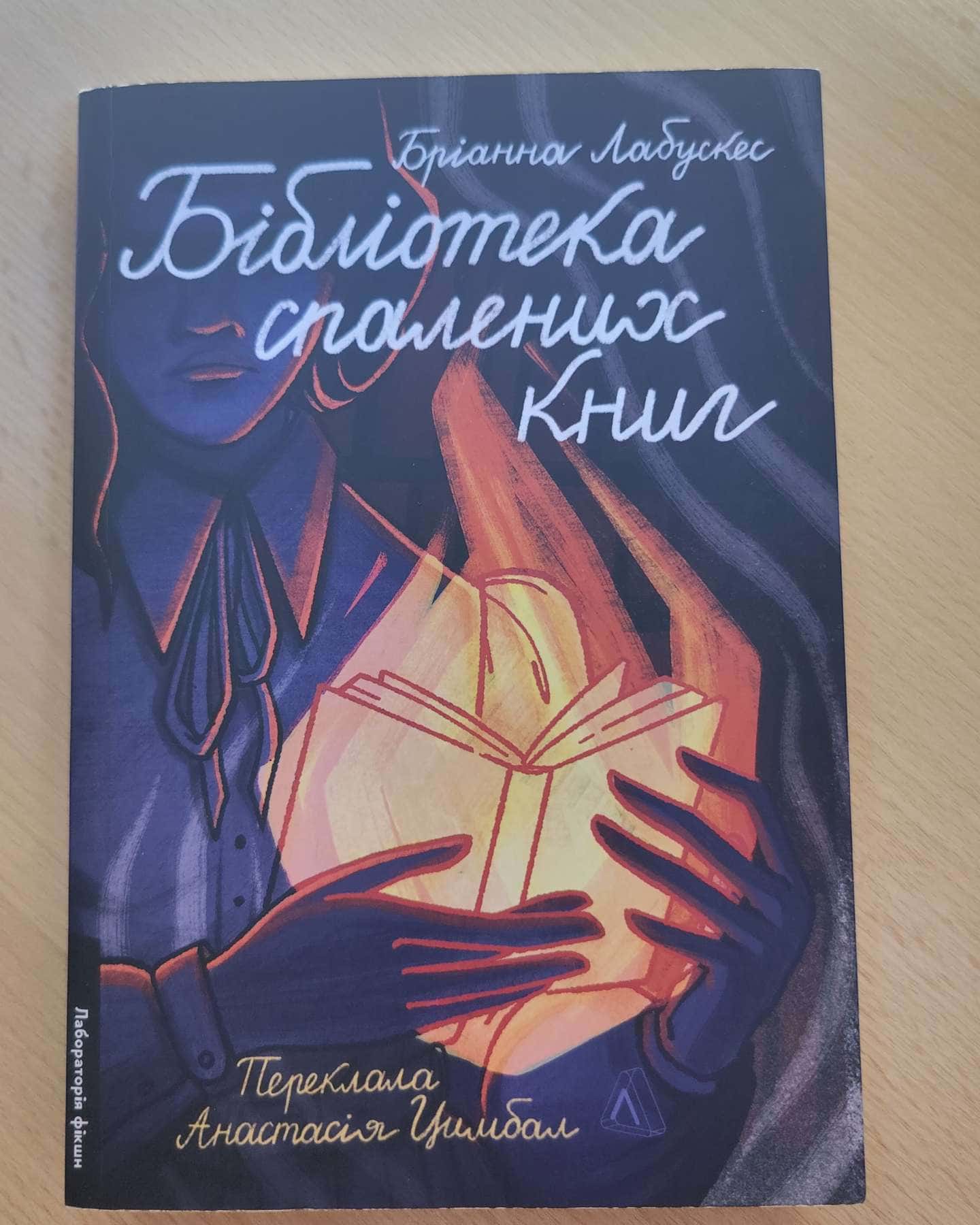 Бібліотека спалених книг — Бріанна Лабускес