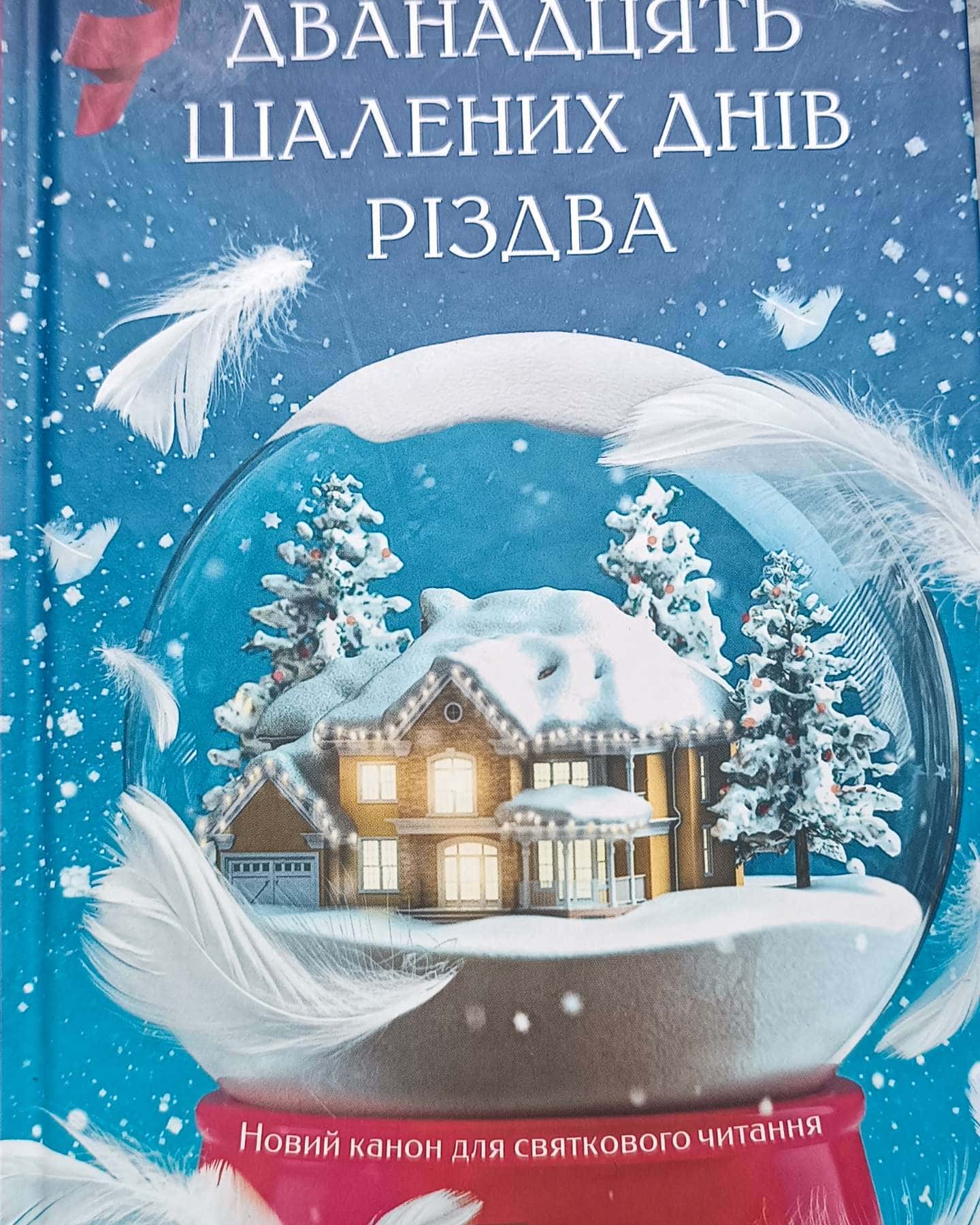 Дванадцять шалених днів Різдва-Джеймс Паттерсон