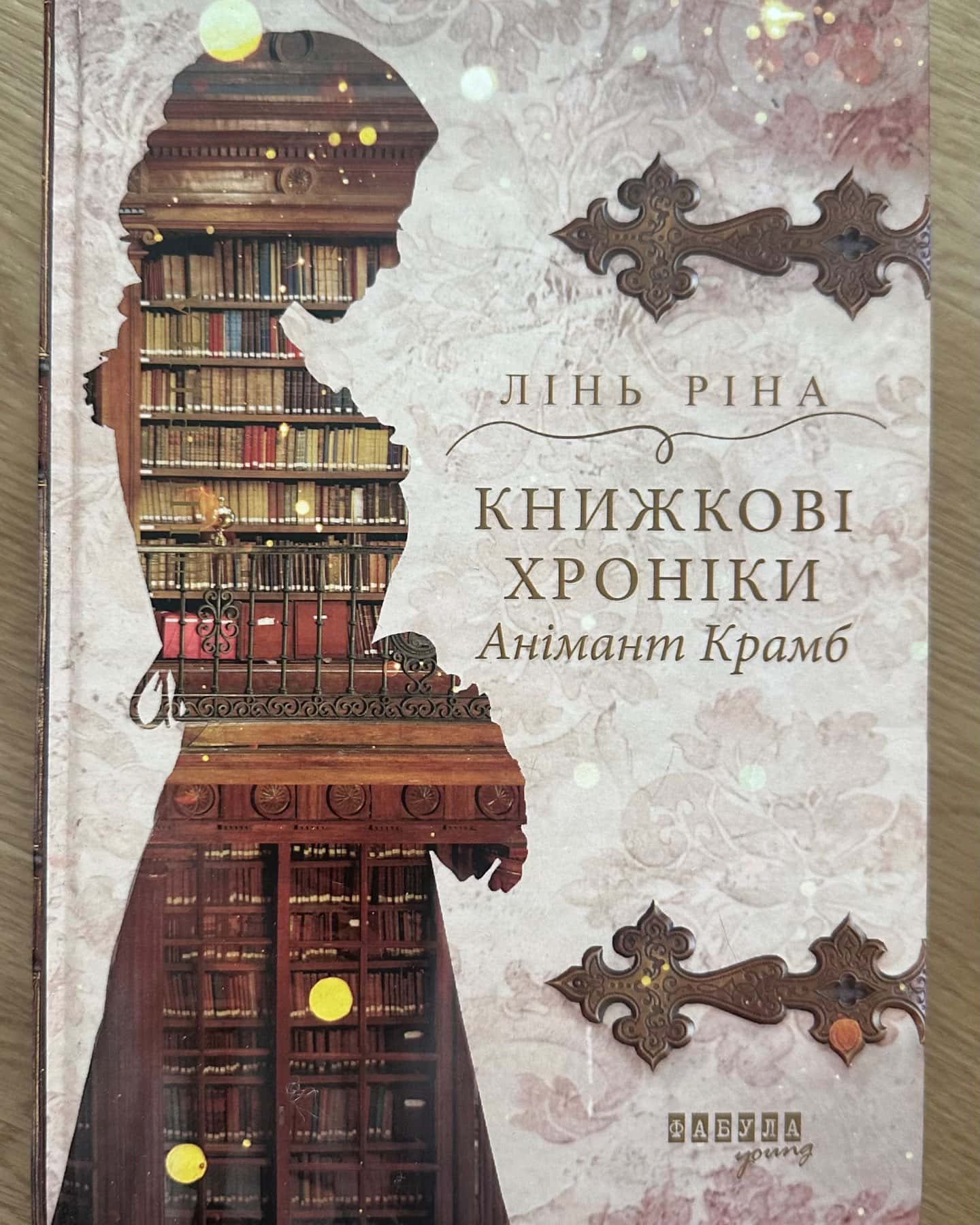 Книжкові хроніки Анімант Крамб-Лінь Ріна