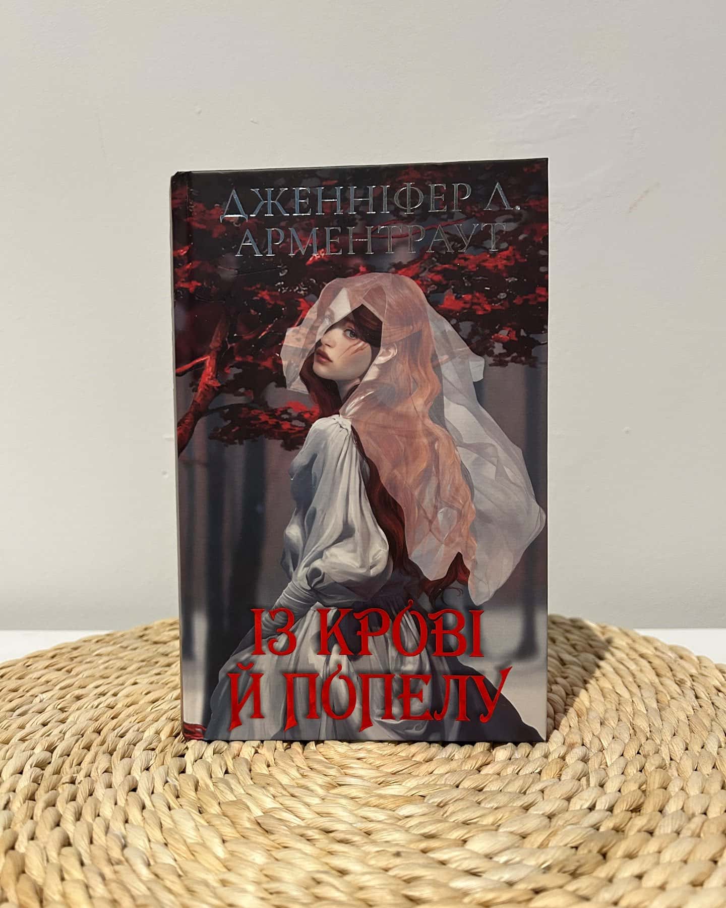 Із крові й попелу. Кров і попіл. Книга 1 — Дженніфер Л. Арментраут